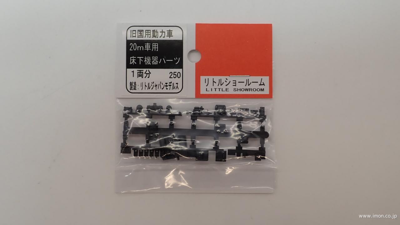 旧国　２０ｍ車用床下機器