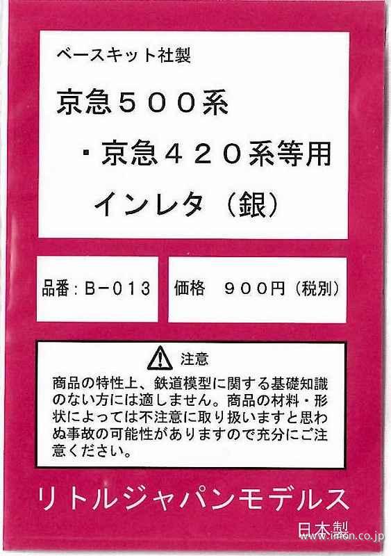 インレタ　京急　５００形／４２０形銀