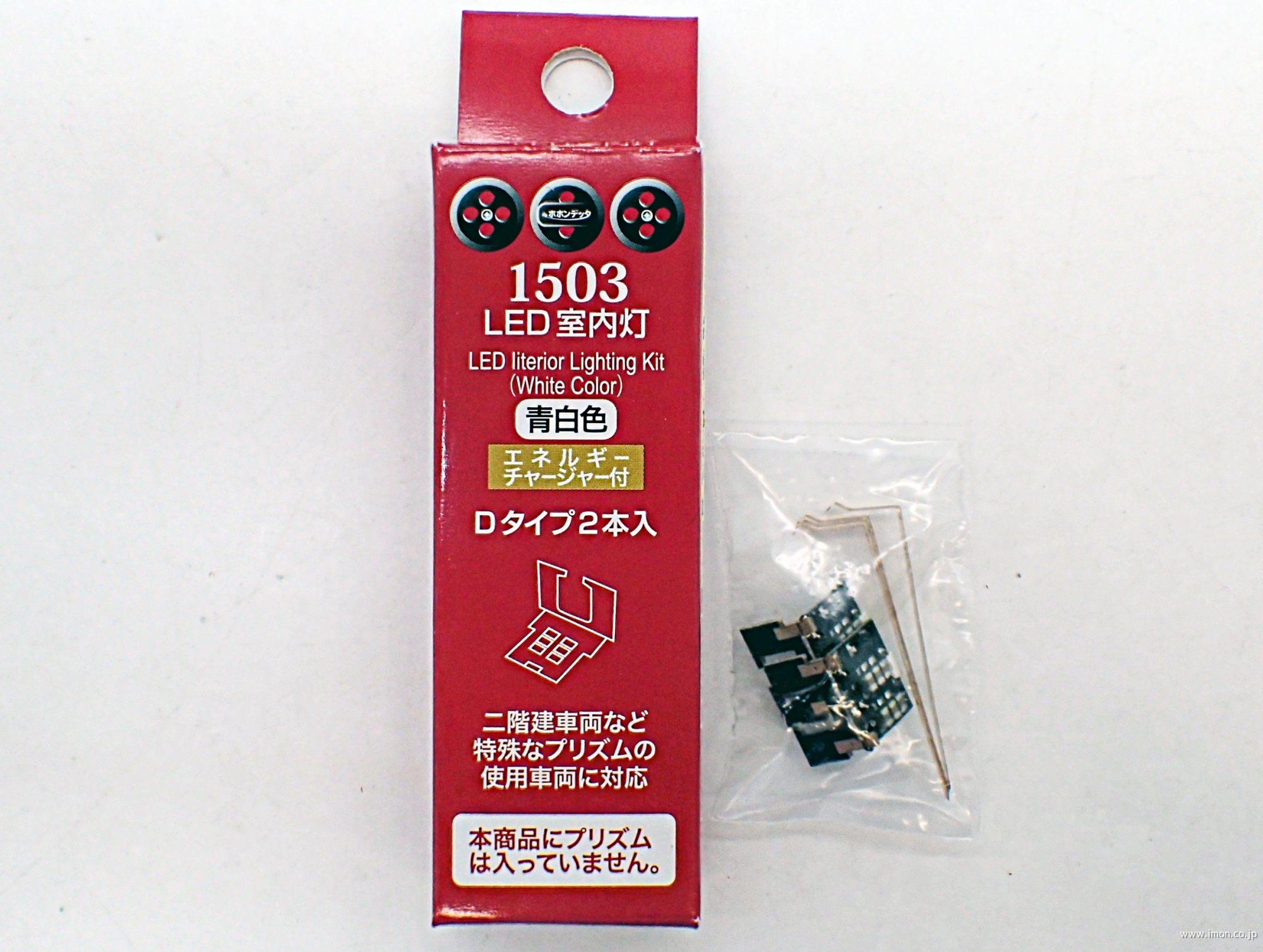 １５０３　室内灯青白色Ｄ　２個　チャージャー付