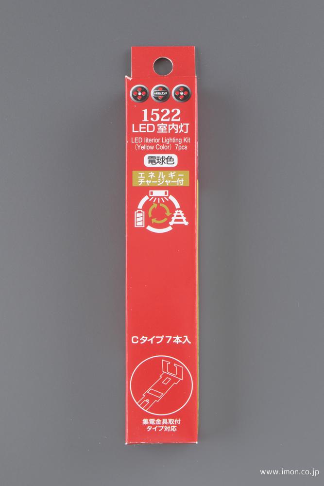 １５２２　室内灯電球色Ｃ　７本　チャージャー付