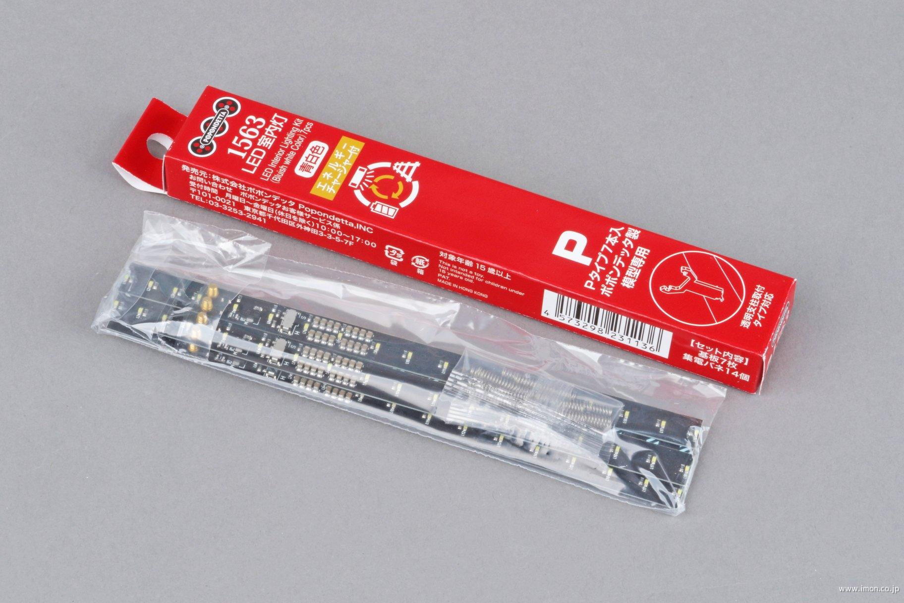 １５６３　ＬＥＤ室内灯（エネルギーチャージャー付）青白色Ｐタイプ　７本