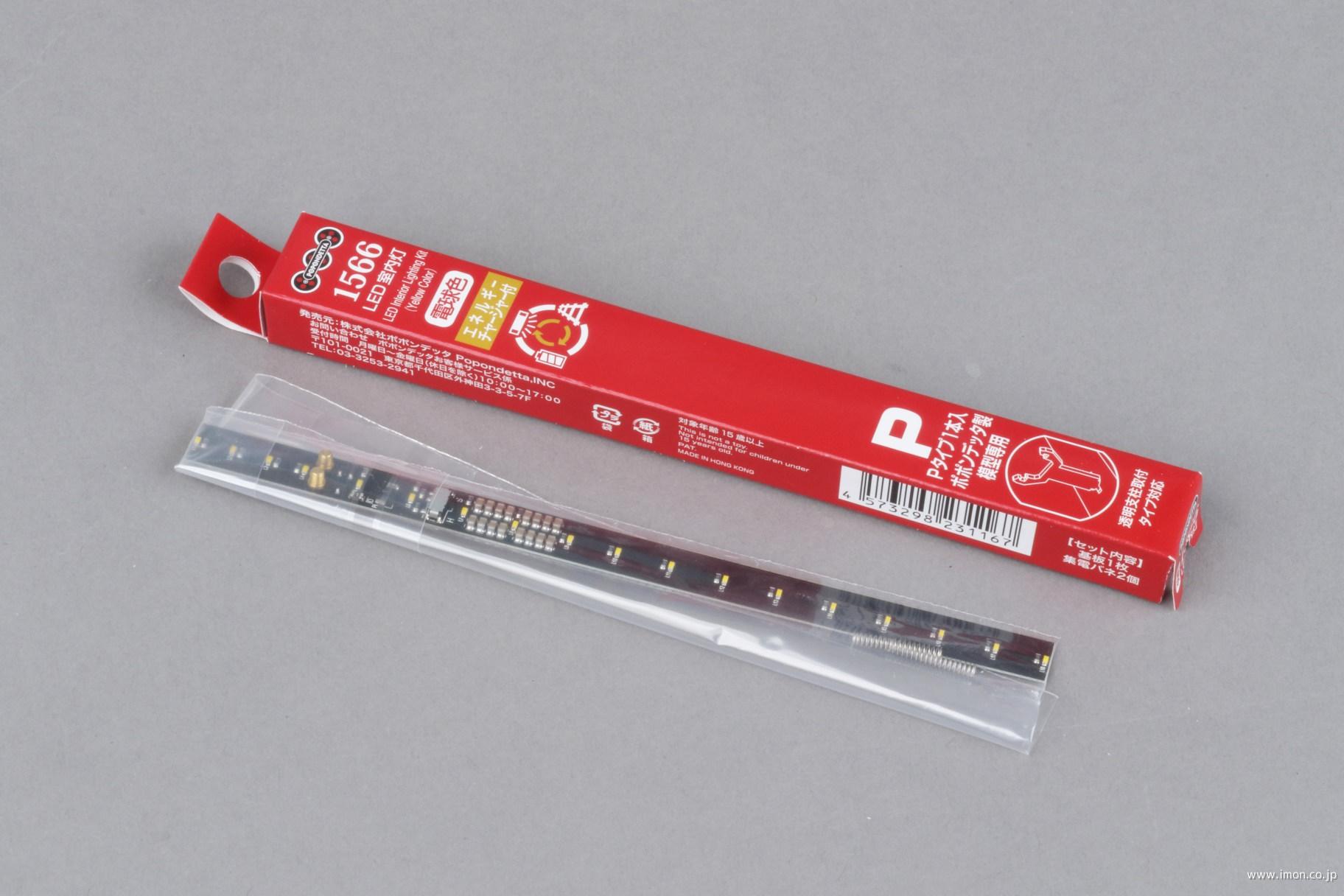 １５６６　ＬＥＤ室内灯（エネルギーチャージャー付）電球色Ｐタイプ　１本