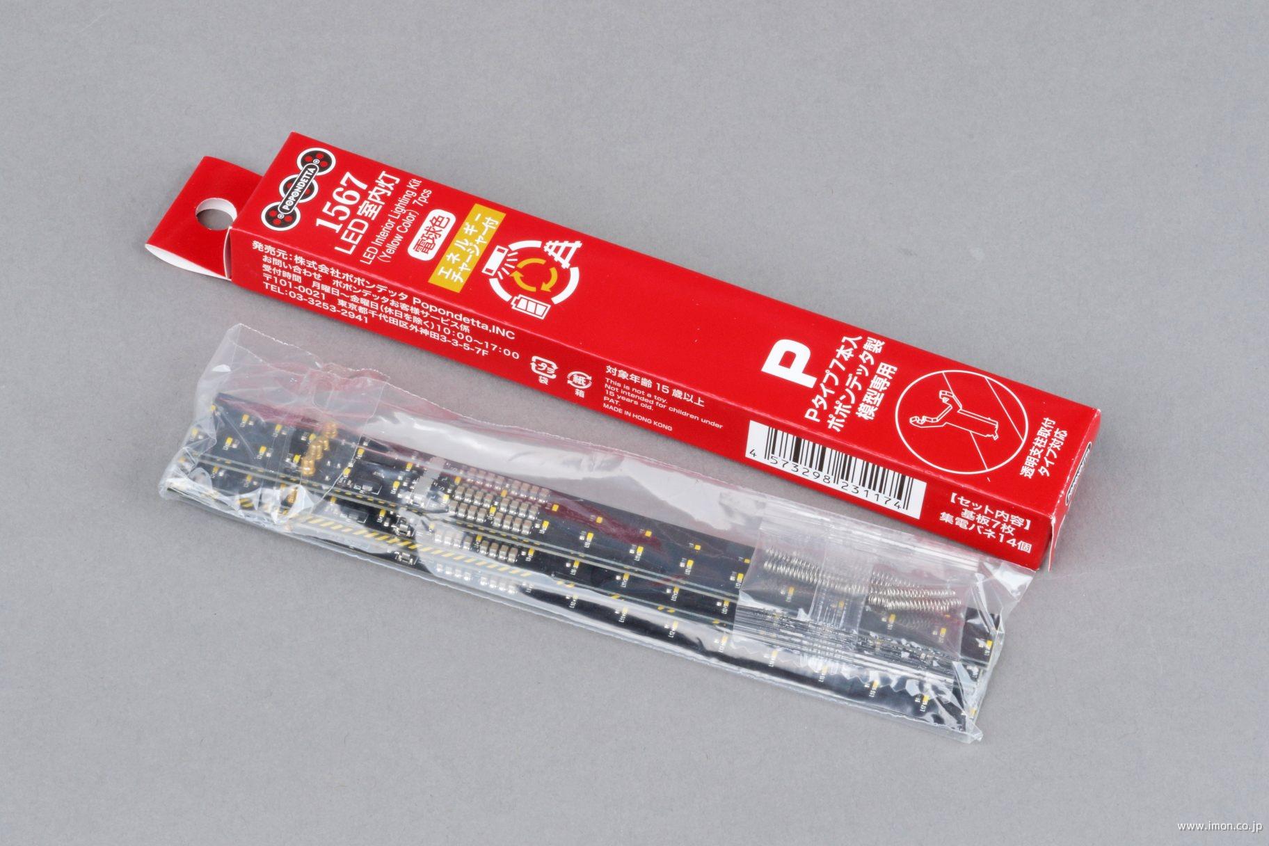 １５６７　ＬＥＤ室内灯（エネルギーチャージャー付）電球色Ｐタイプ　７本