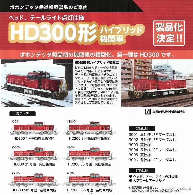 ＨＤ３００　　３６　岡山機関区　　冬仕様　ＪＲＦマークなし