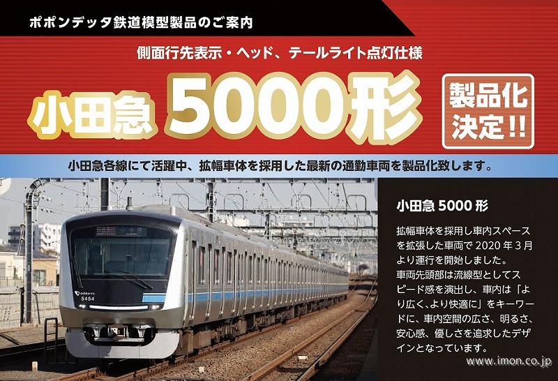 小田急５０００形　１０両セット