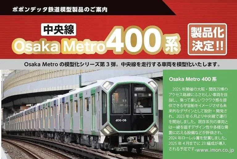 Ｏｓａｋａ　Ｍｅｔｏｒｏ４００系（４０６－０４編成）６両