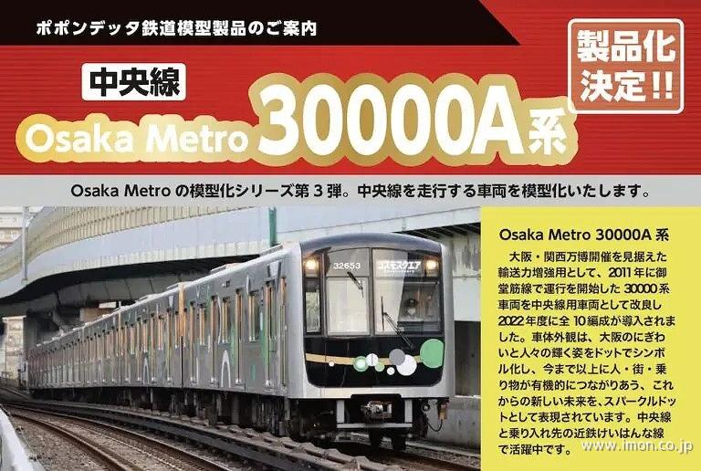 Ｏｓａｋａ　Ｍｅｔｏｒｏ３００００Ａ系中央線（３２６６０編成）６両