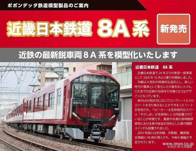 近鉄８Ａ系　奈良線（８Ａ０１＋８Ａ０３編成）８両