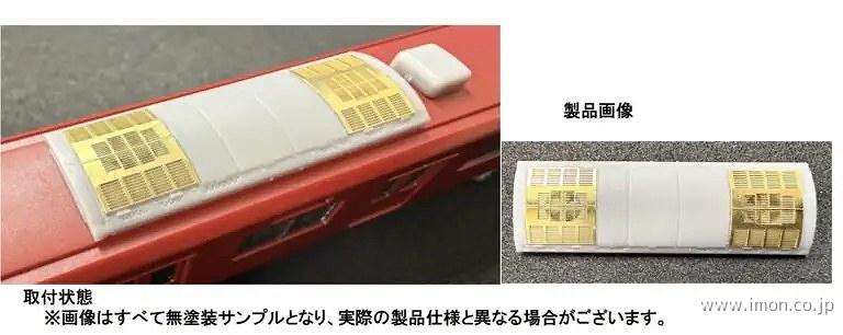 １Ａ・８Ａ系冷房装置（グレードアップ版）４個