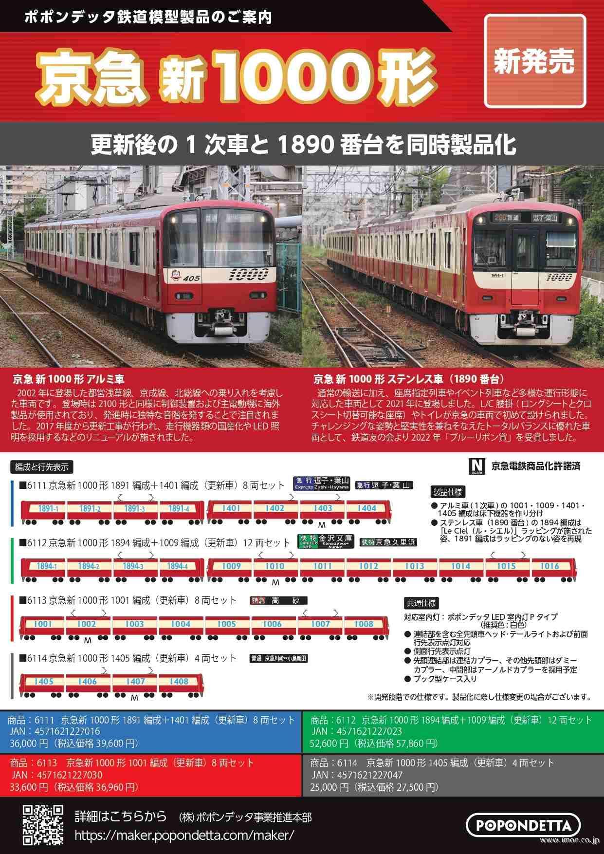 京急新１０００形１００１編成（更新車）８両