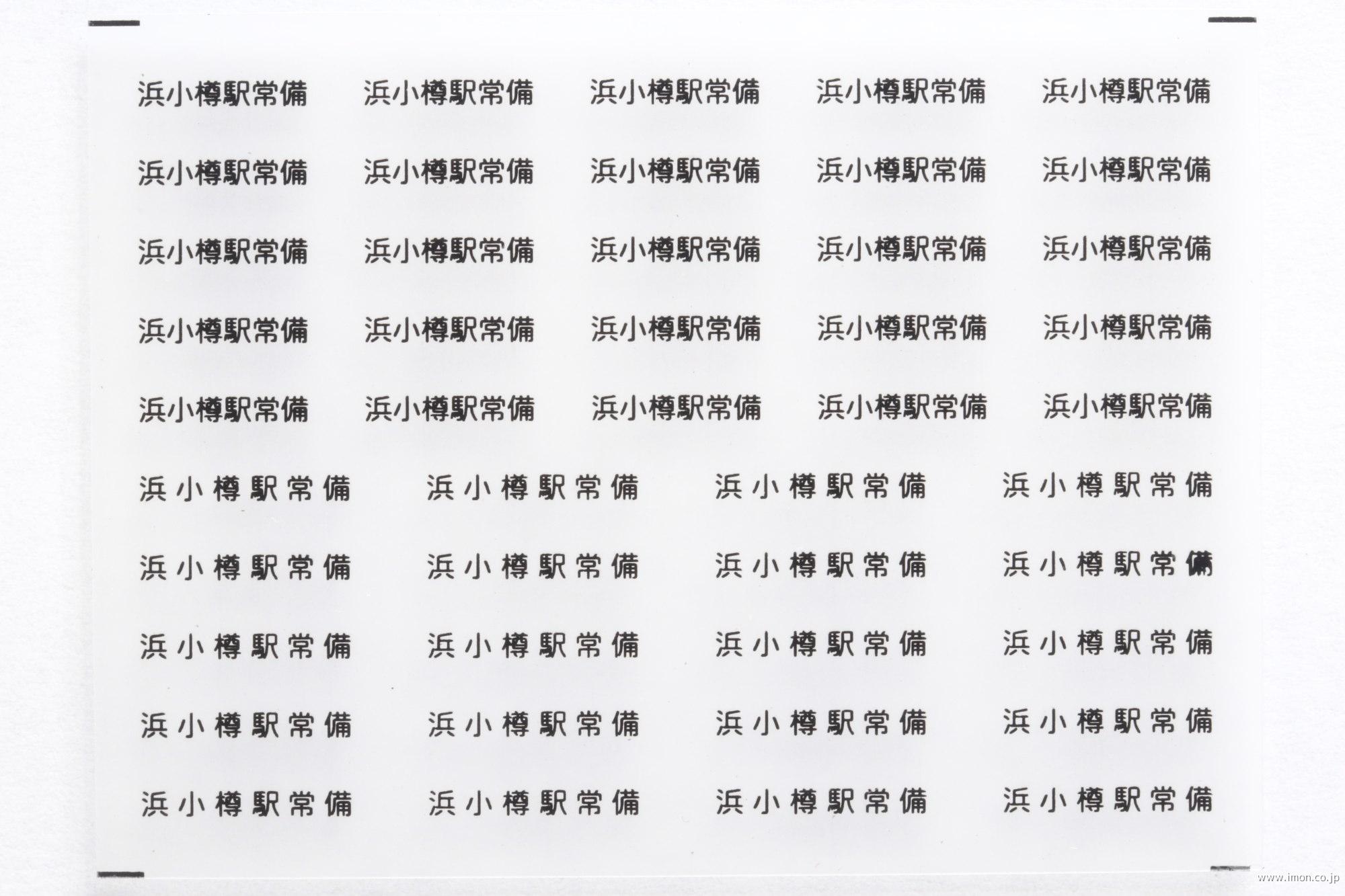 ３８５０　貨車常備駅インレタ１００　浜小樽　黒文字