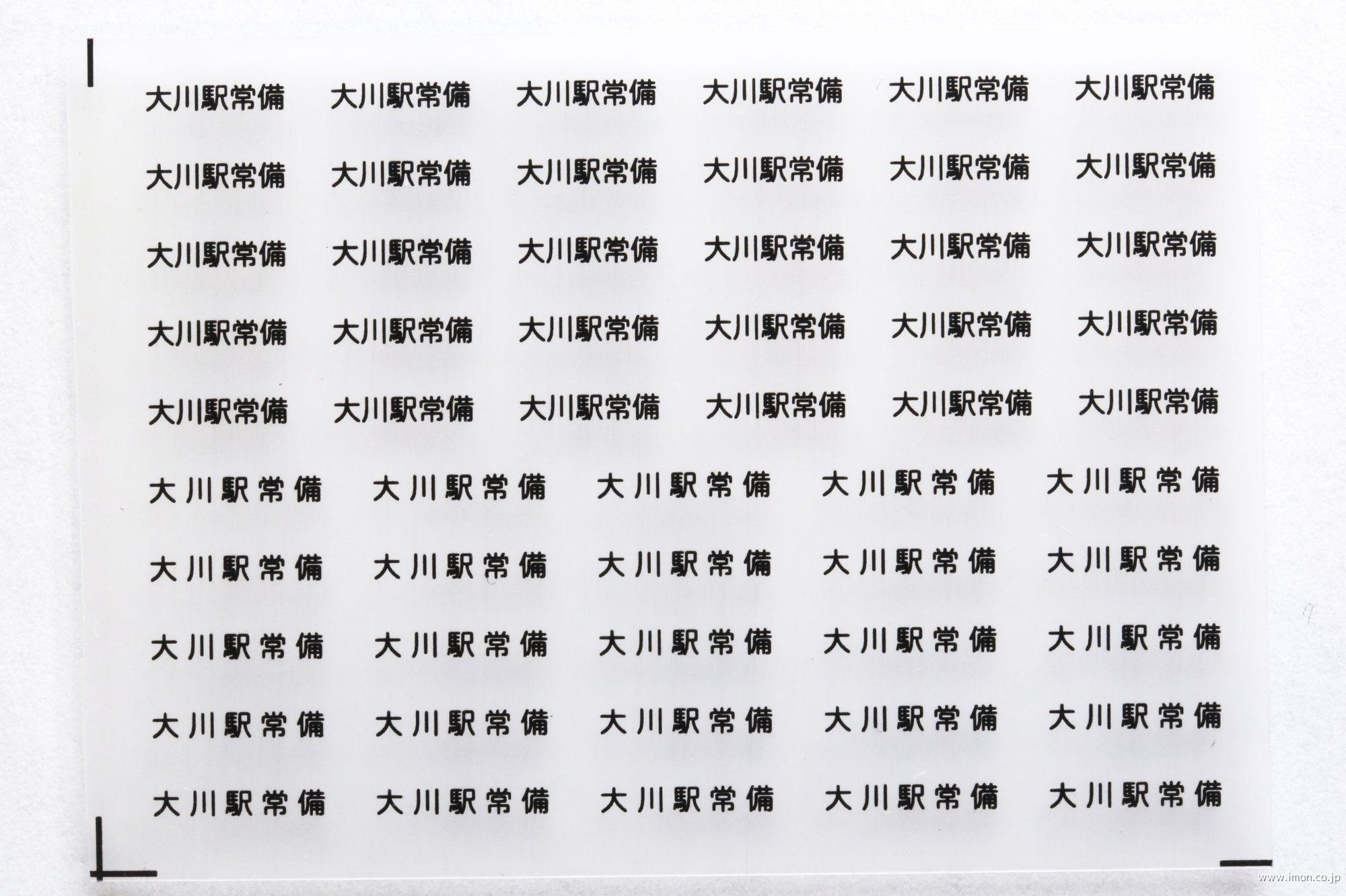 ３８６１　貨車常備駅インレタ１１１　大川　黒文字