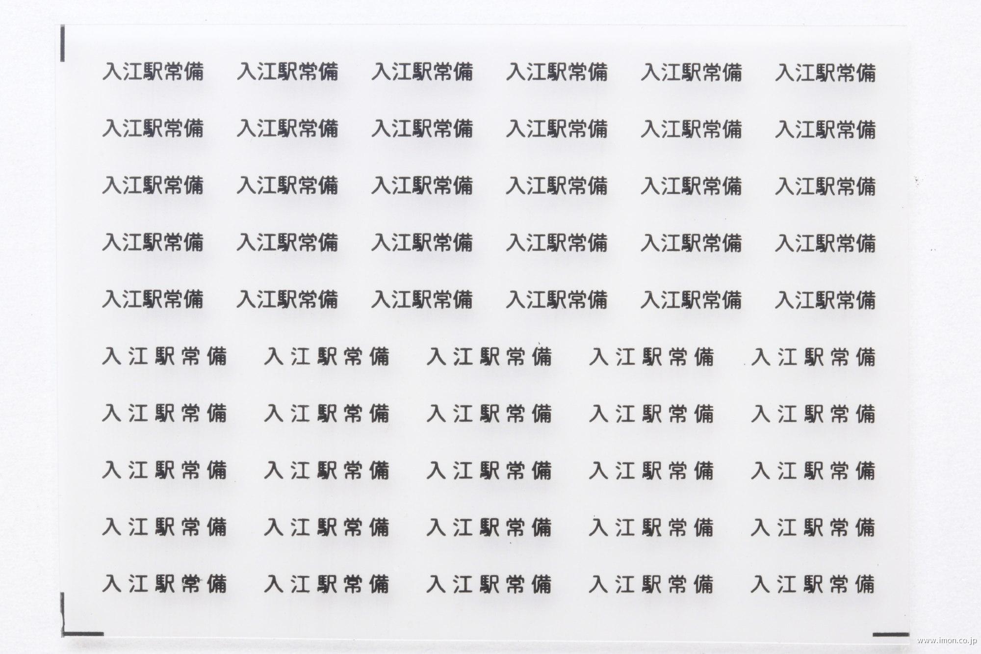 ３８６２　貨車常備駅インレタ１１２　入江　黒文字