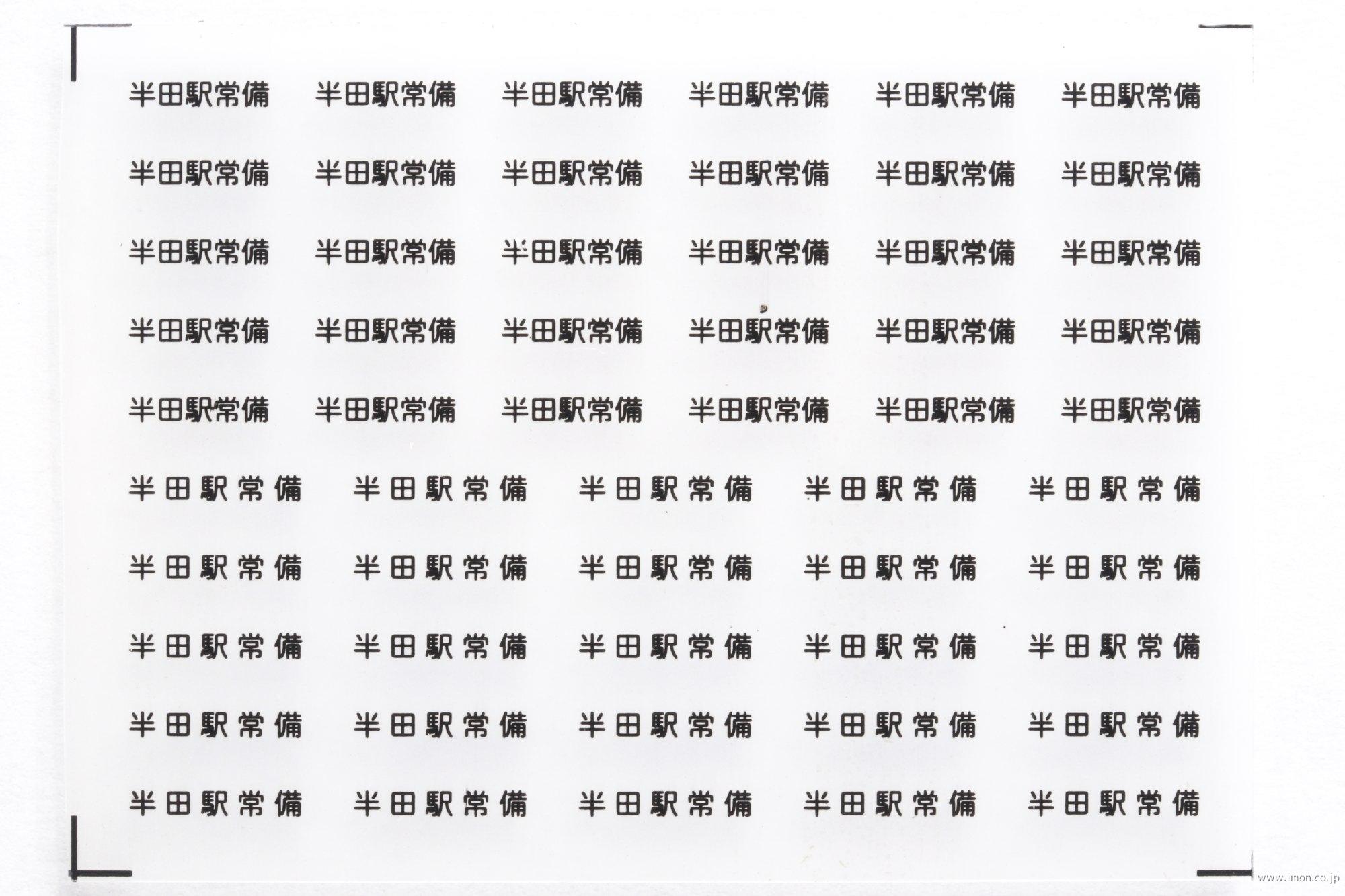 ３８７１　貨車常備駅インレタ１２１　半田　黒文字