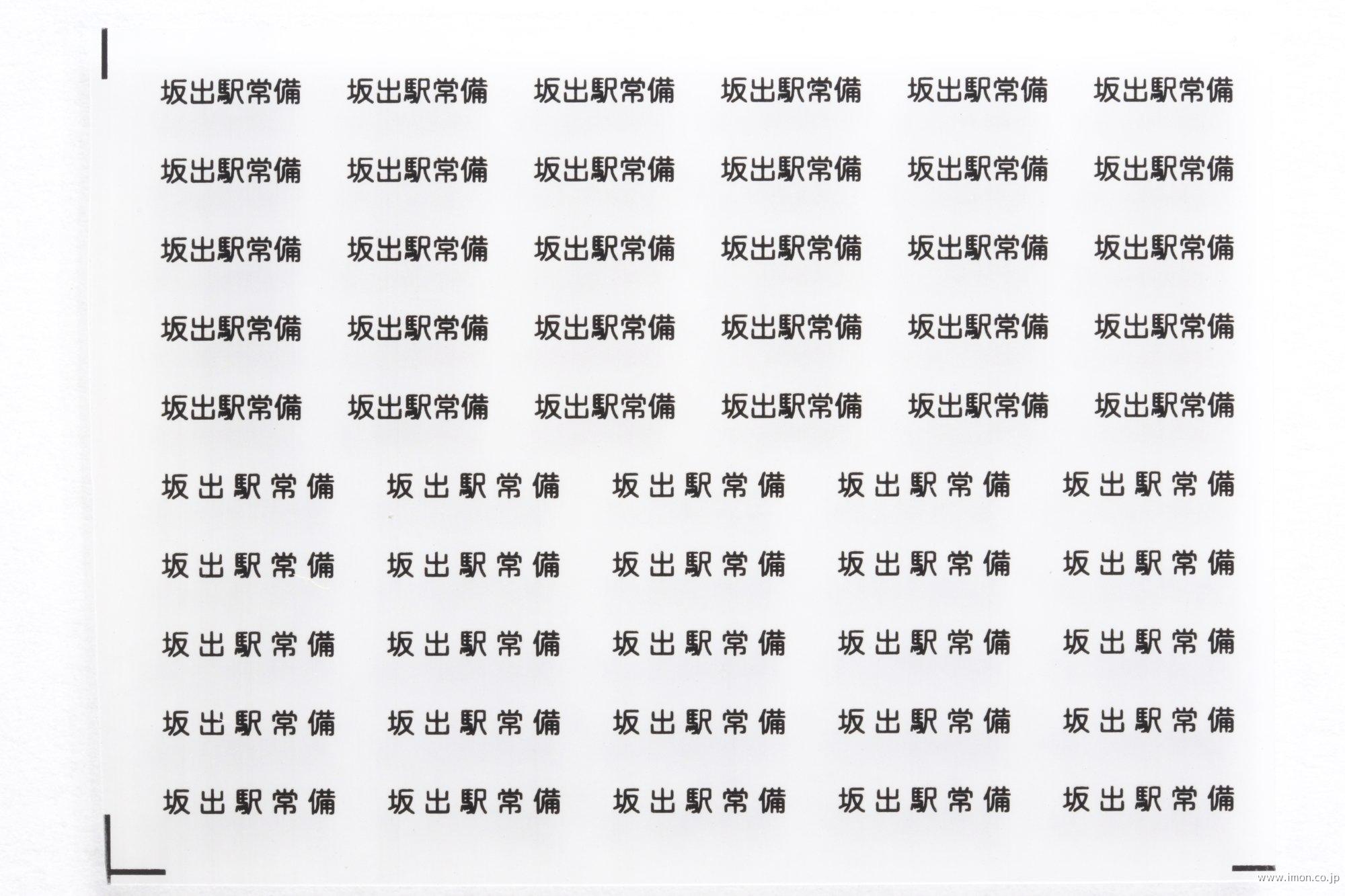 ３８７８　貨車常備駅インレタ１２８　坂出　黒文字