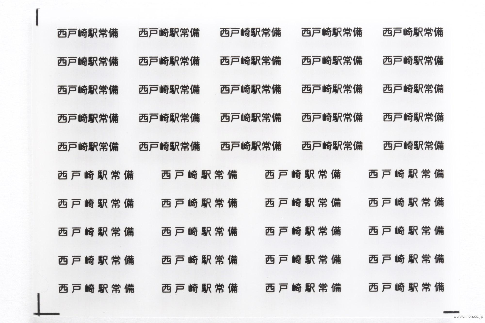 ３８８２　貨車常備駅インレタ１３２　西戸崎　黒文字
