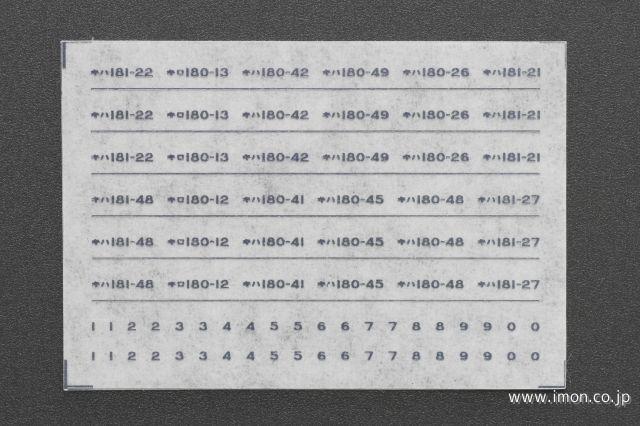 １６８７　キハ１８１系車番インレタ　【はまかぜ】色用