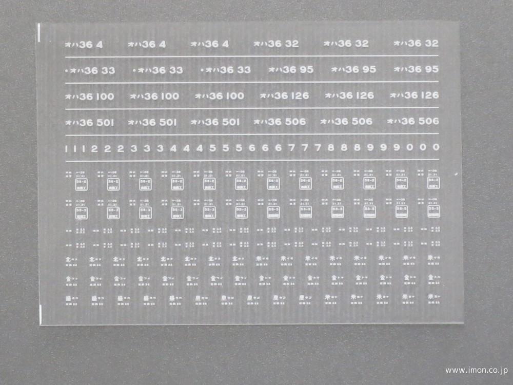 １８６１　オハ３６インレタ