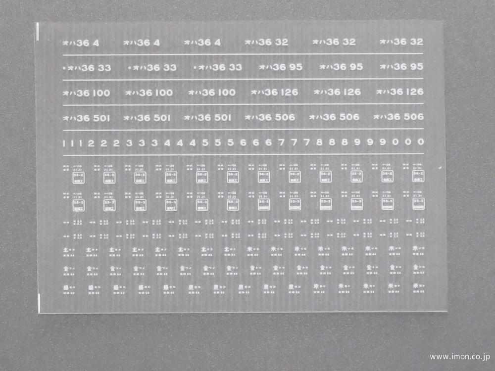 １８６１　オハ３６インレタ