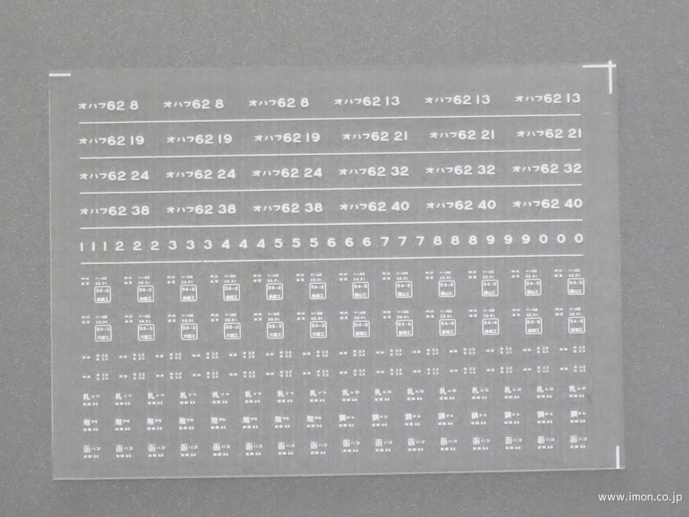 １８６５　オハフ６２インレタ