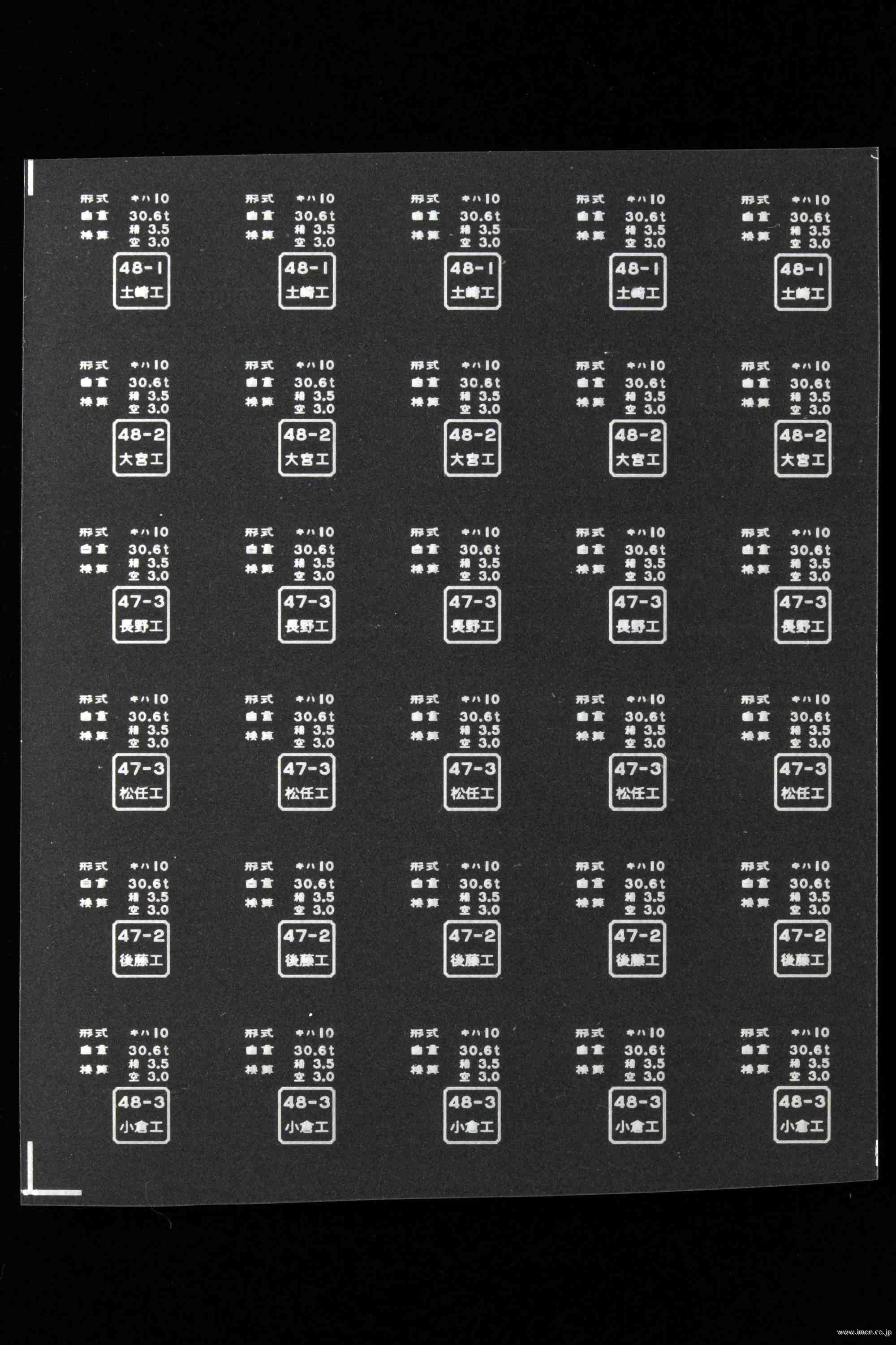 ２００４６　キハ１０標記類インレタ