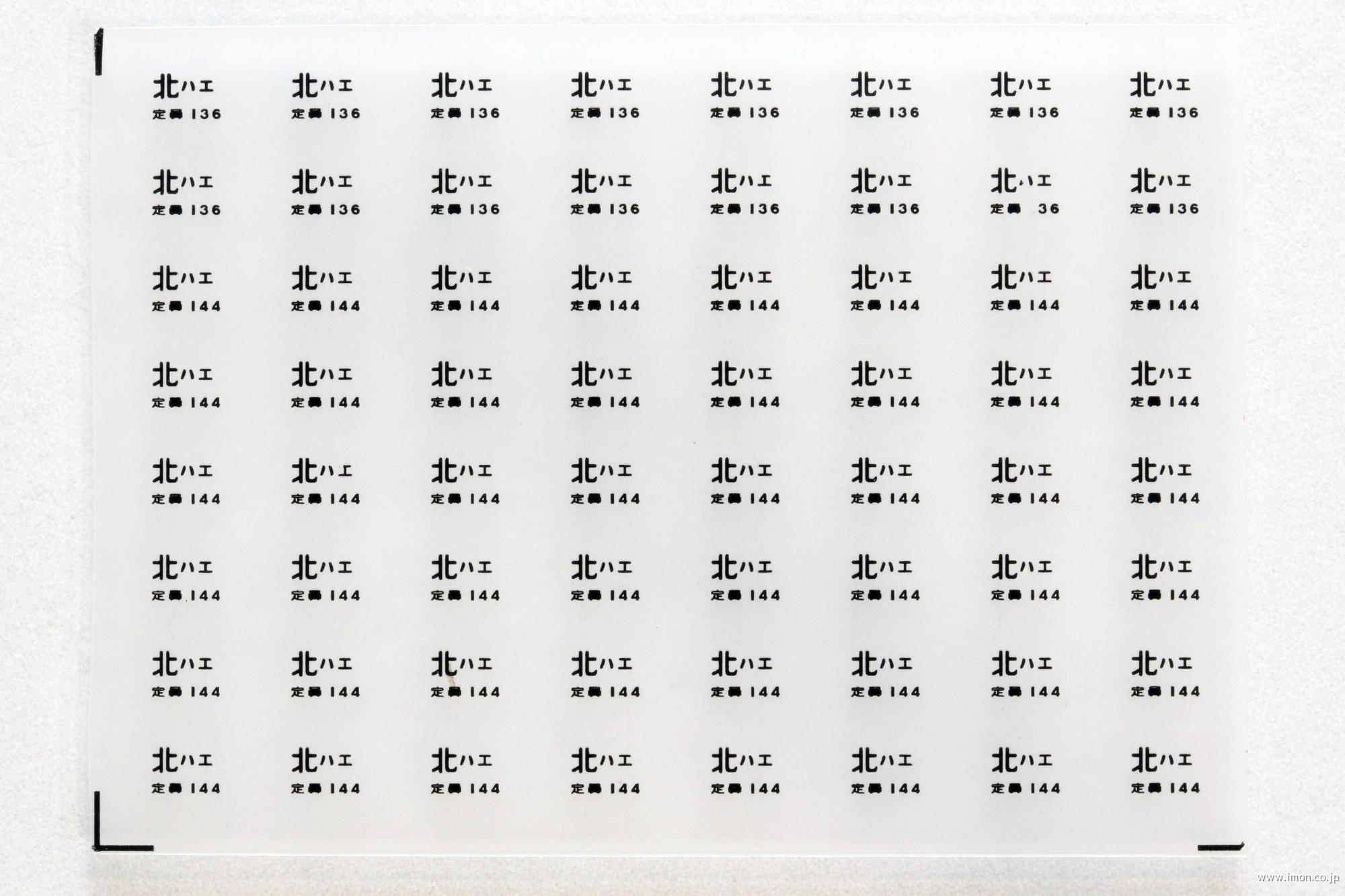 ２０１９１　所属インレタ　北ハエ