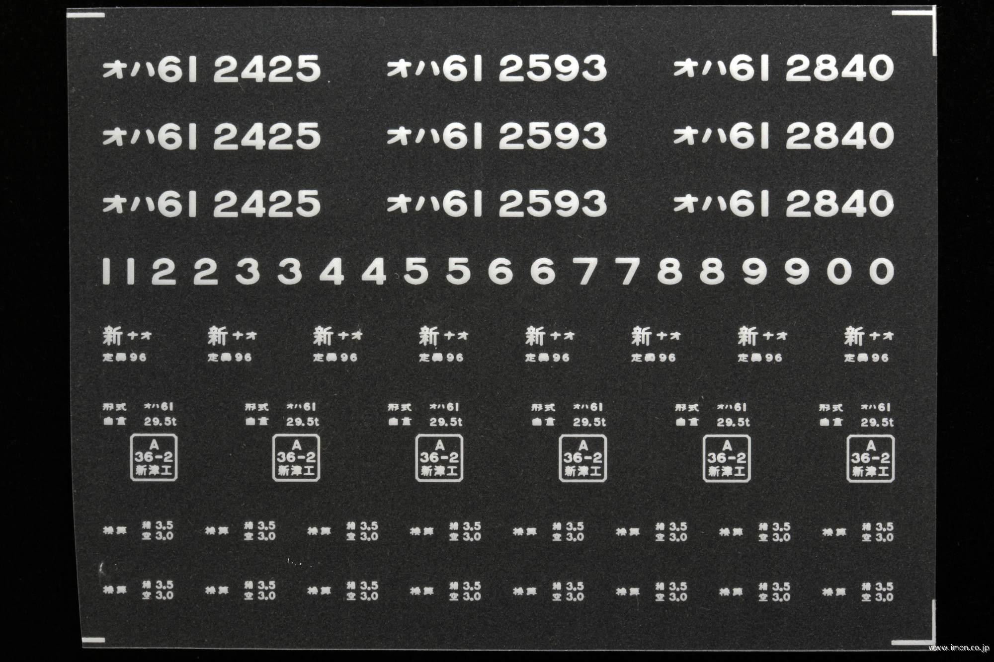 ２０２５７　オハ６１インレタ　直江津