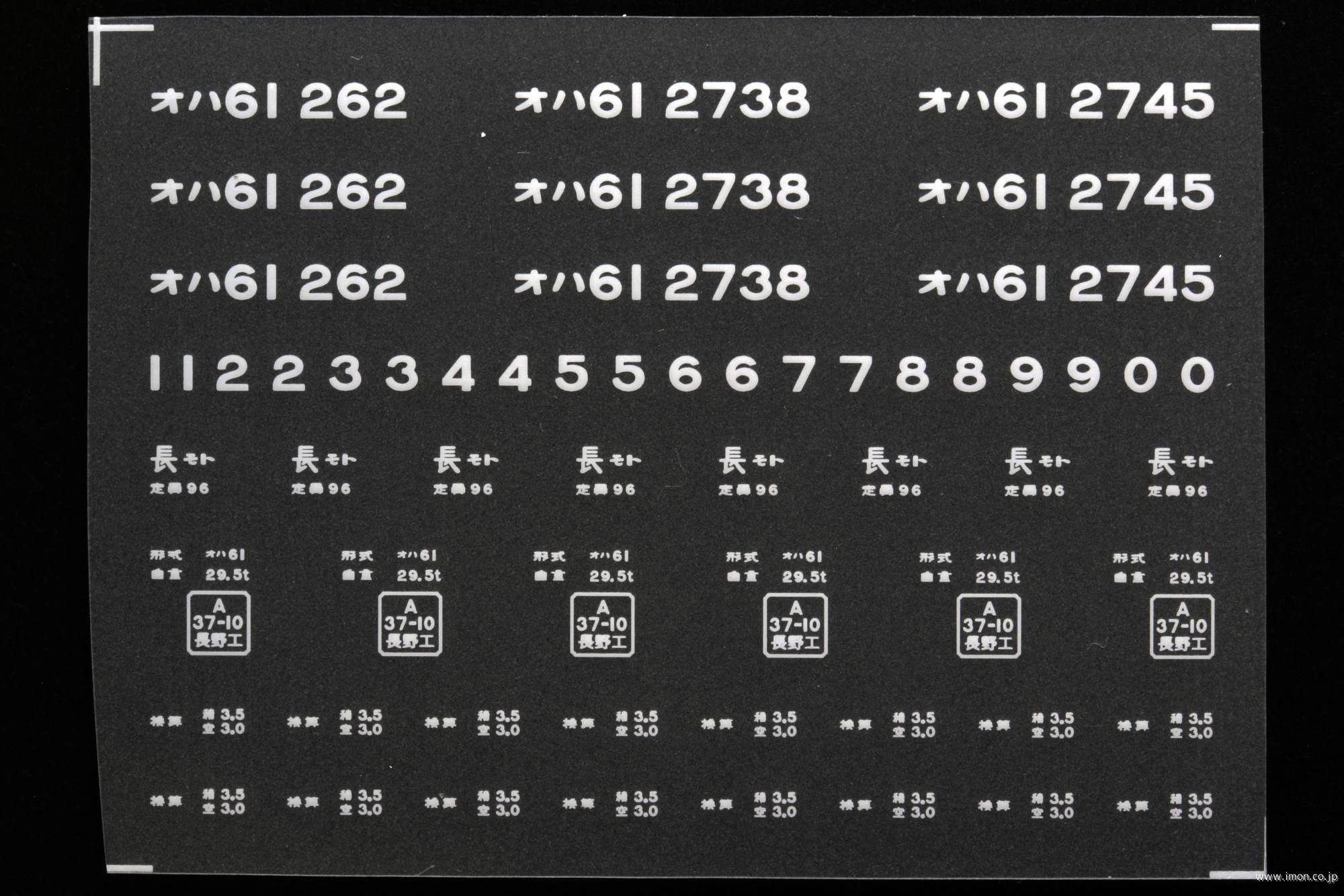 ２０２６５　オハ６１インレタ　松本