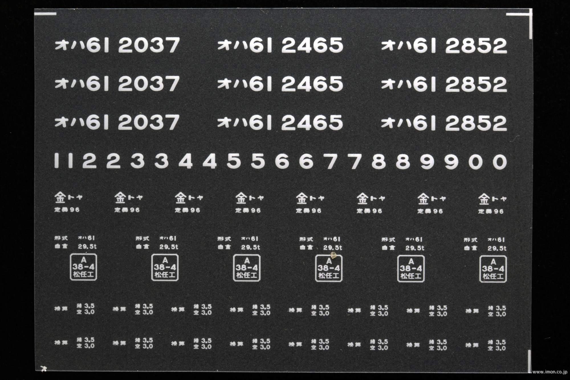 ２０２７１　オハ６１インレタ　富山