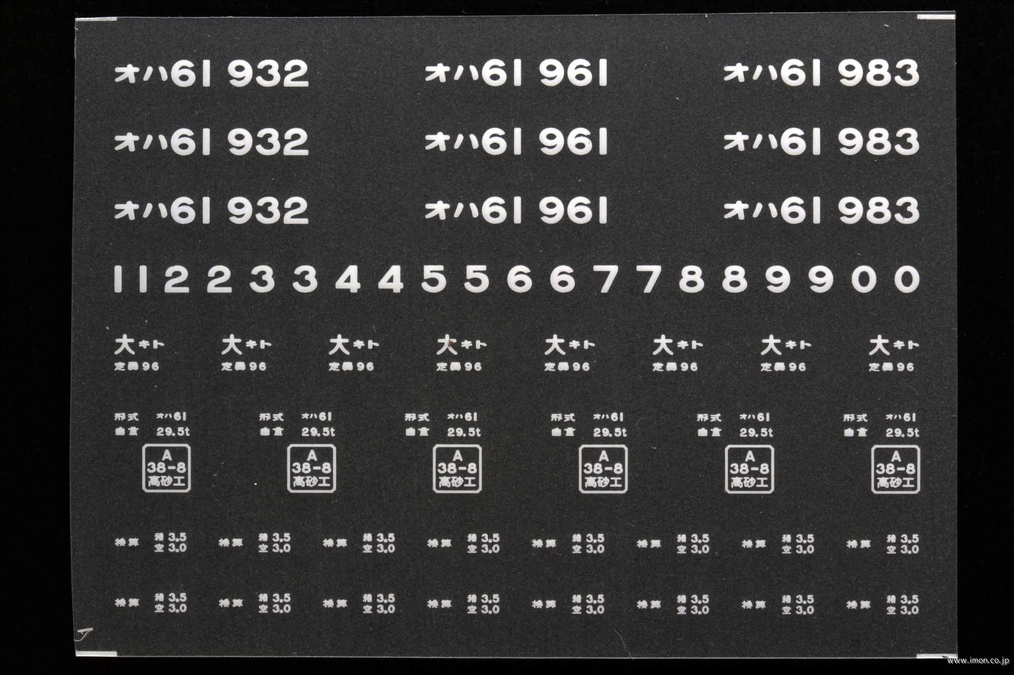 ２０２７２　オハ６１インレタ　京都