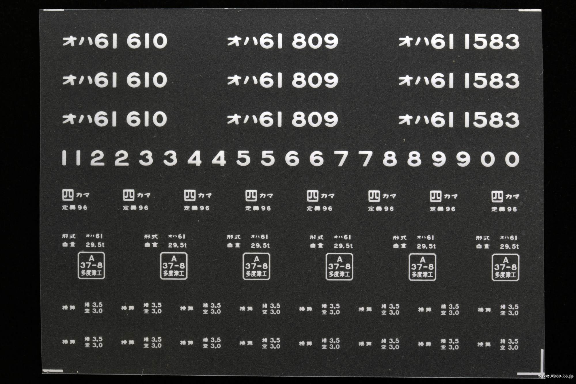 ２０２８４　オハ６１インレタ　高松