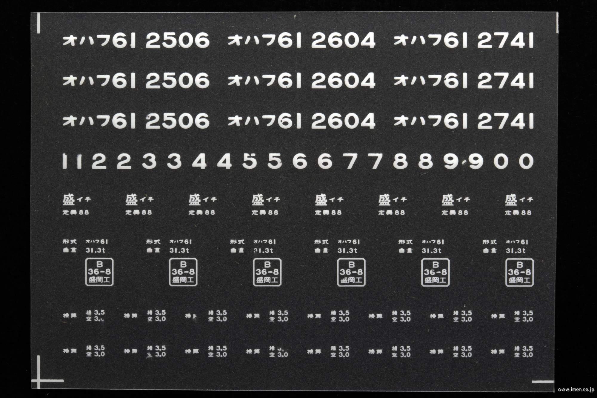 ２０３１１　オハフ６１インレタ　一ノ関