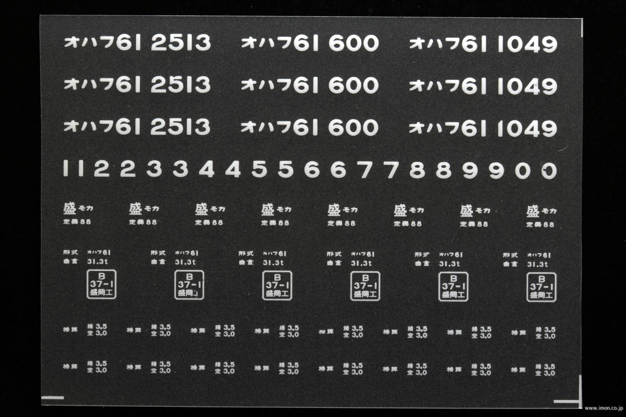 ２０３１２　オハフ６１インレタ　盛岡