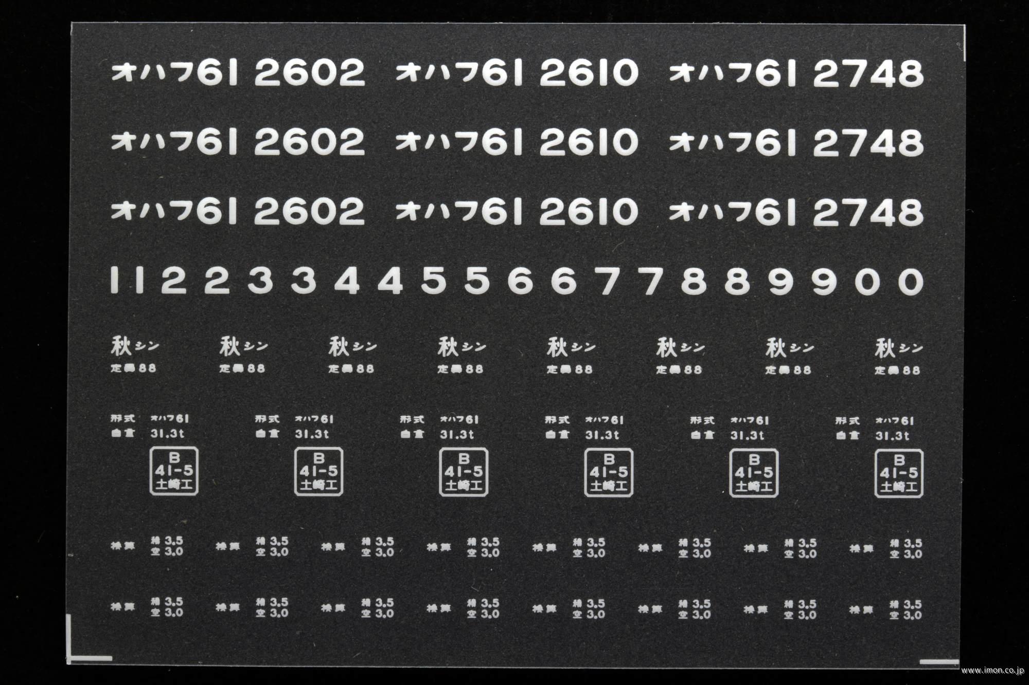 ２０３１８　オハフ６１インレタ　新庄