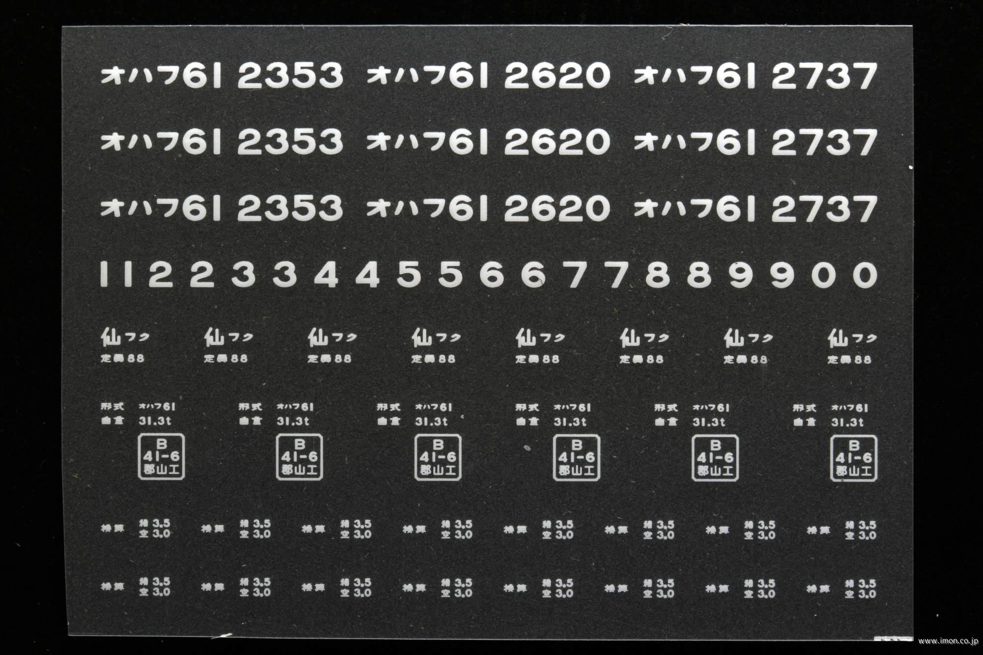 ２０３２４　オハフ６１インレタ　福島