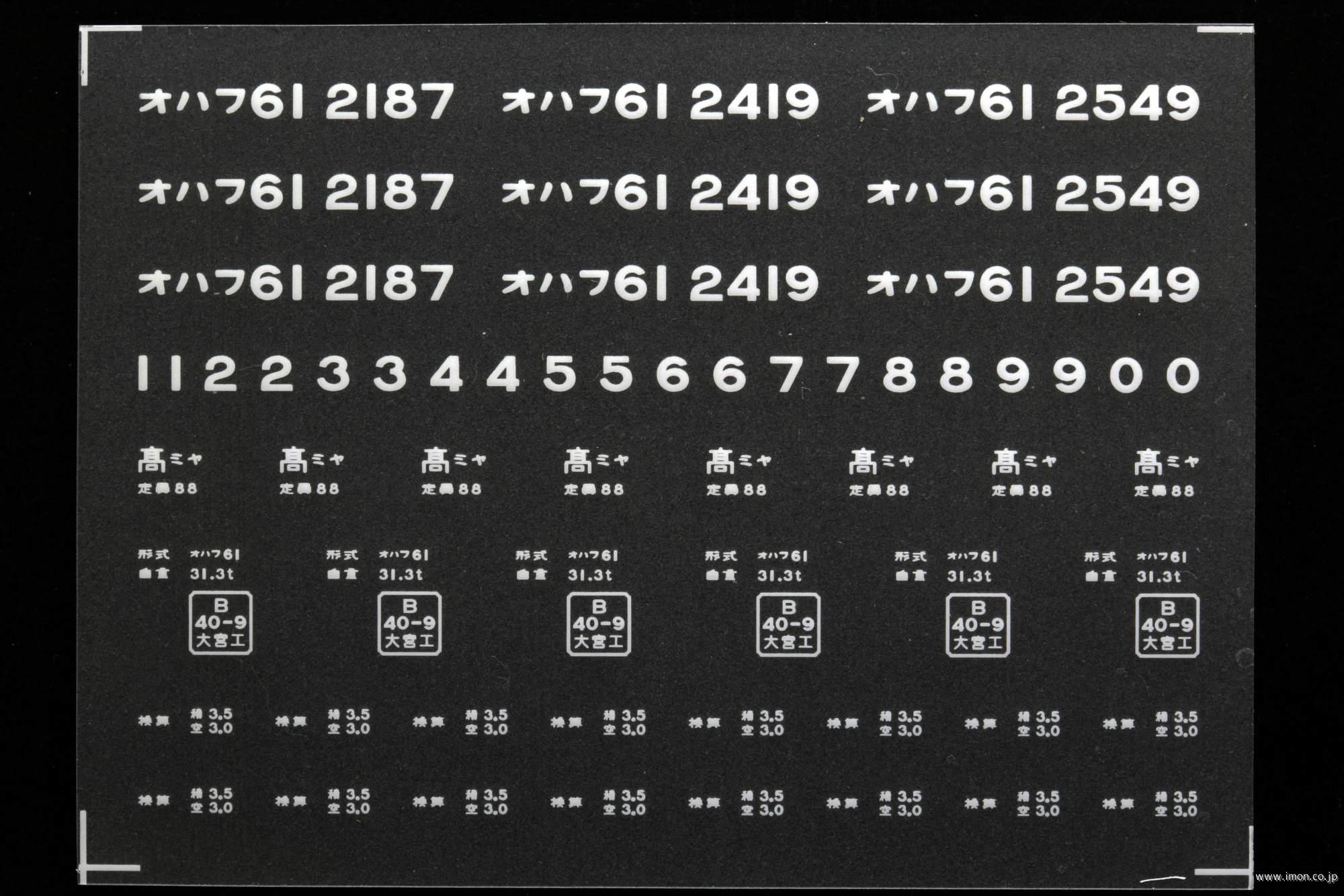 ２０３３０　オハフ６１インレタ　宇都宮