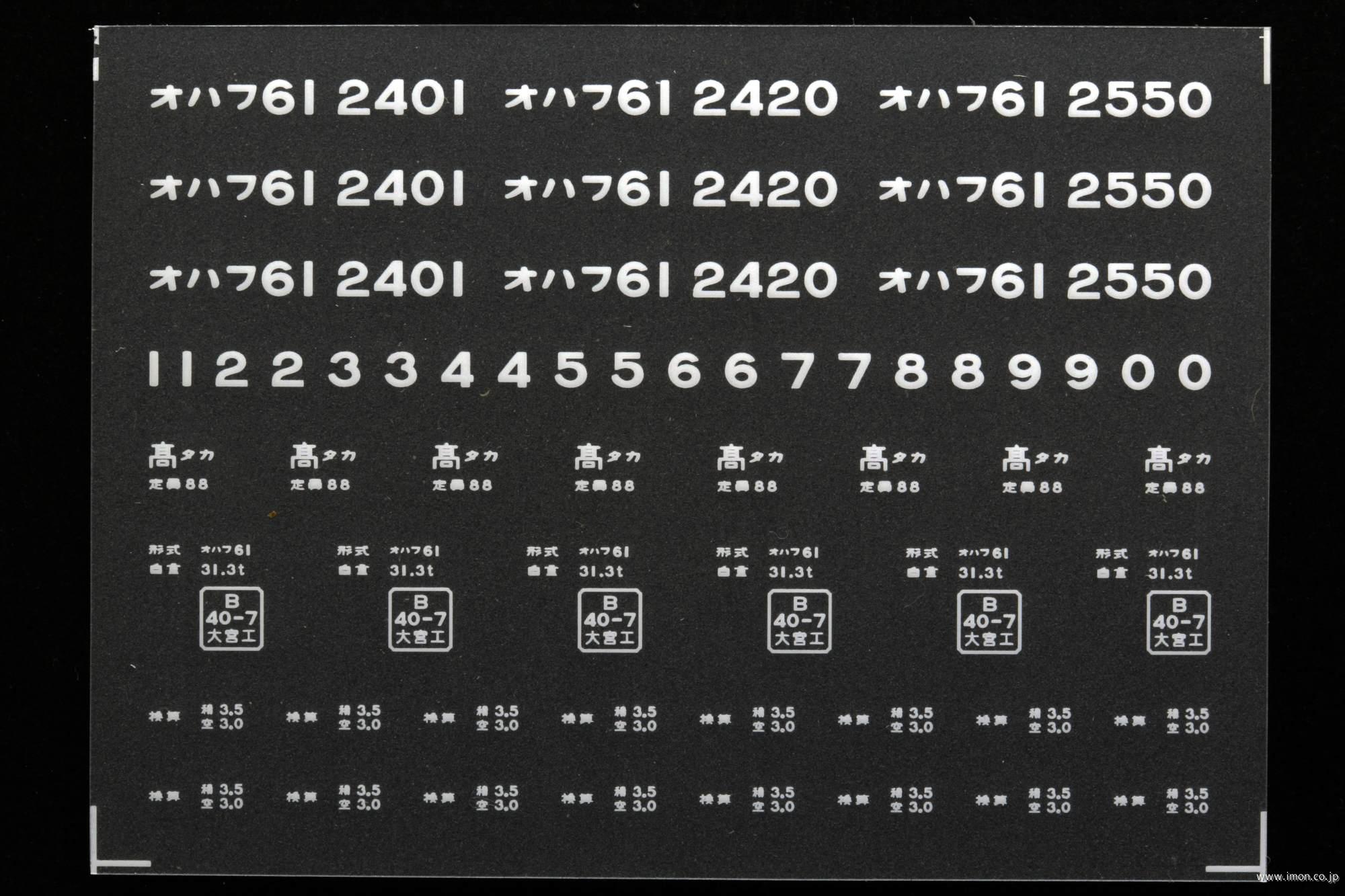 ２０３３１　オハフ６１インレタ　高崎