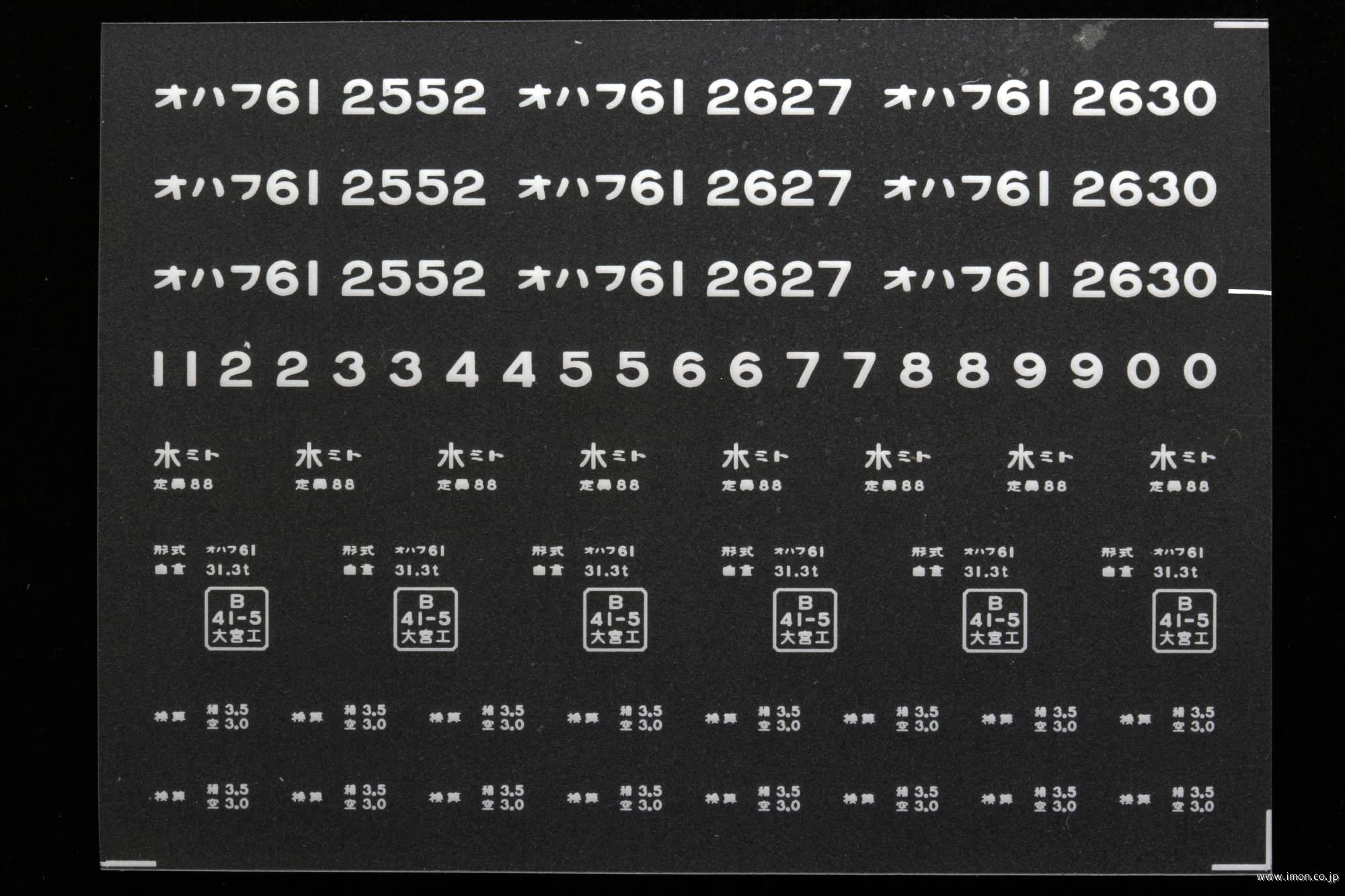 ２０３３２　オハフ６１インレタ　水戸