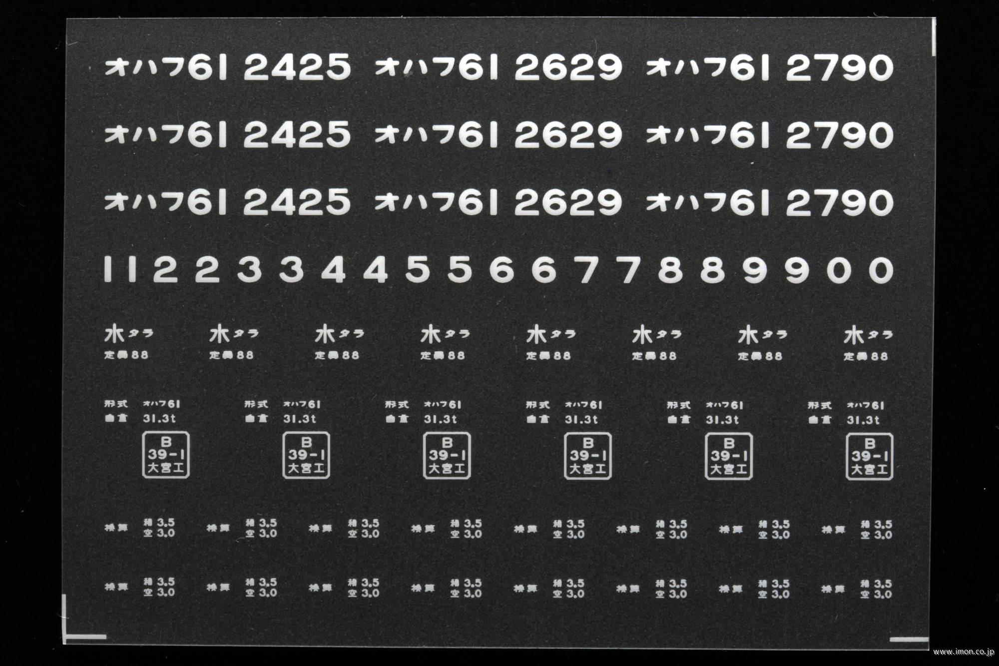 ２０３３３　オハフ６１インレタ　平