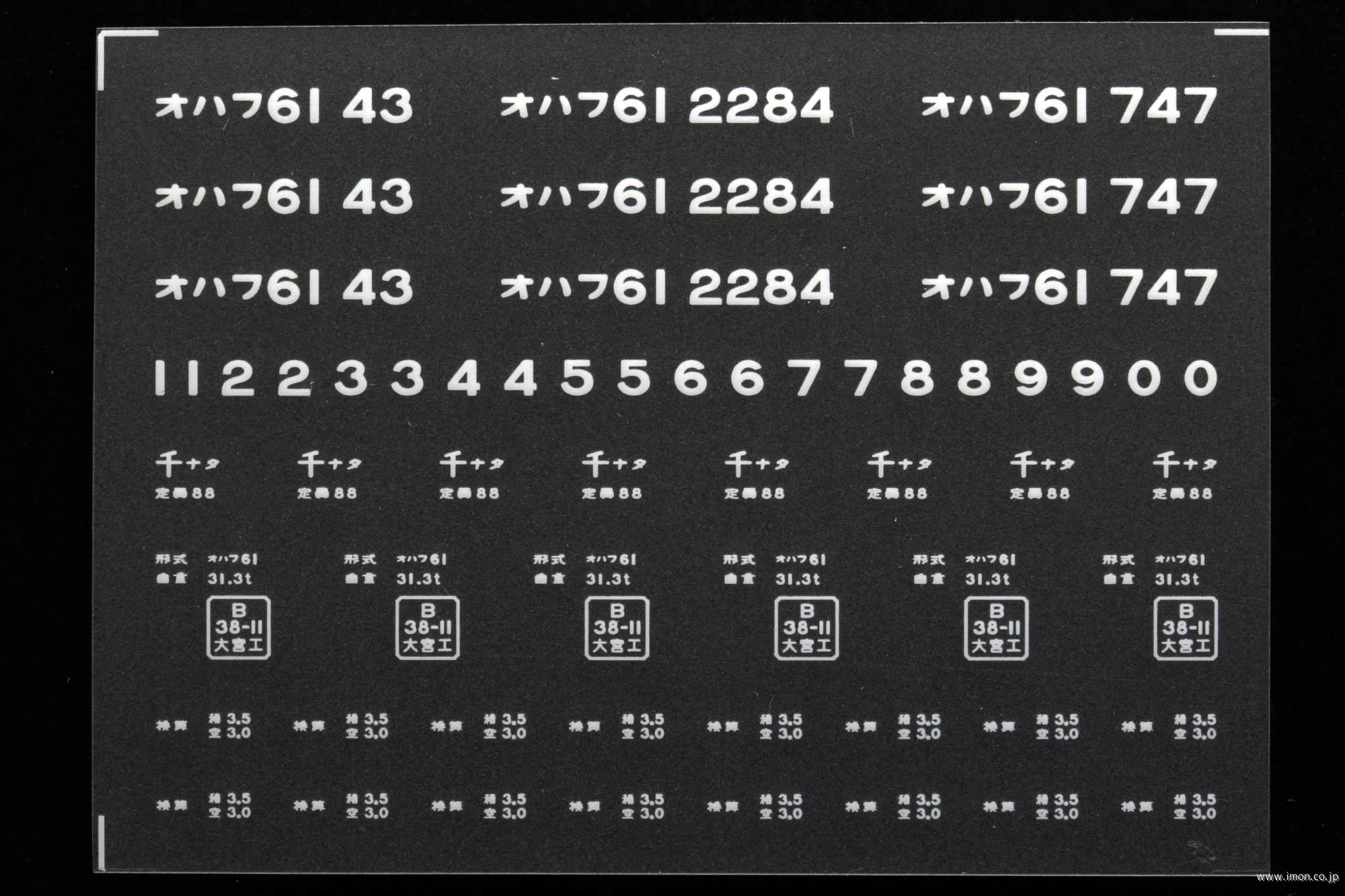 ２０３３５　オハフ６１インレタ　成田