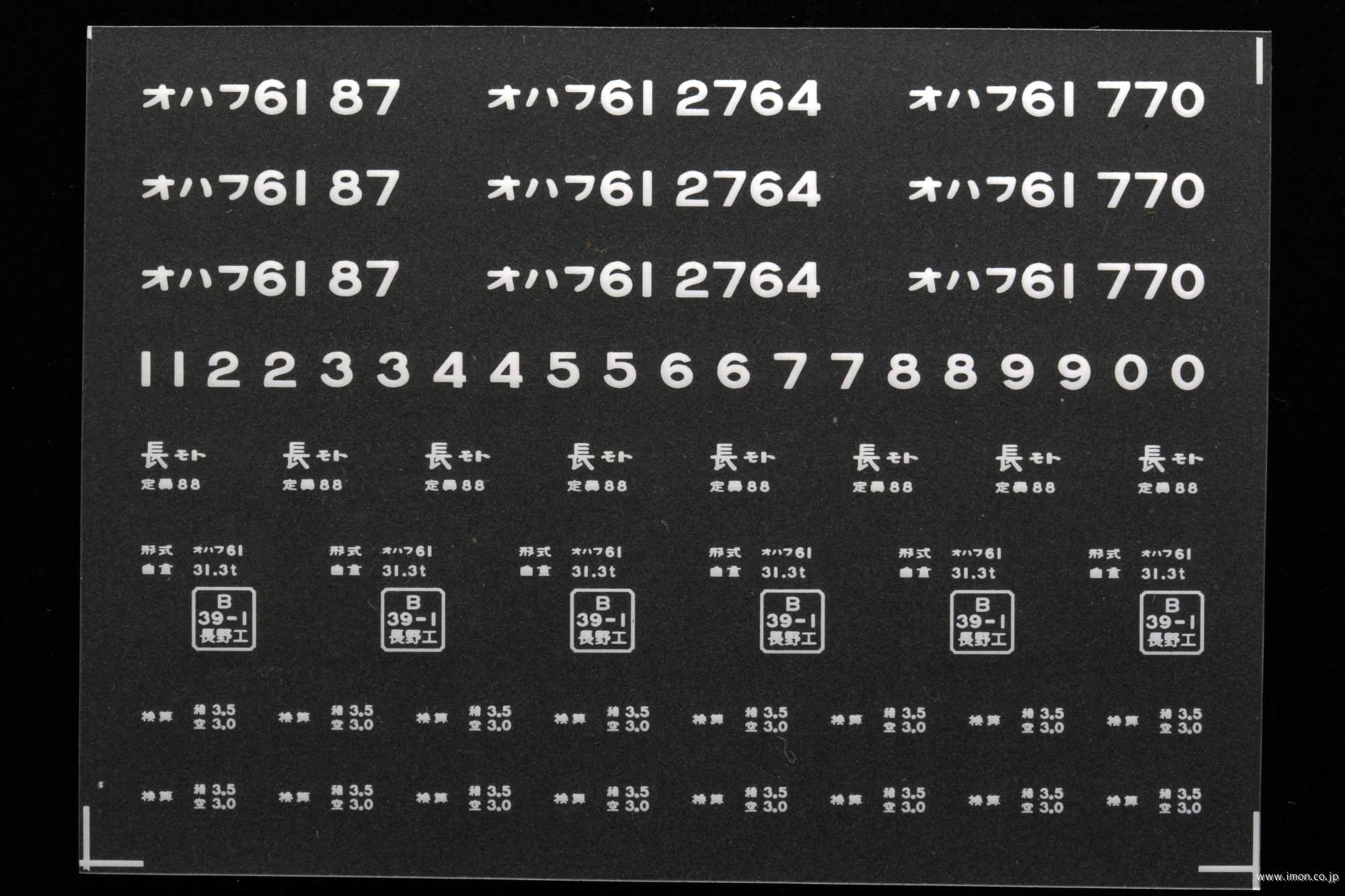 ２０３３７　オハフ６１インレタ　松本