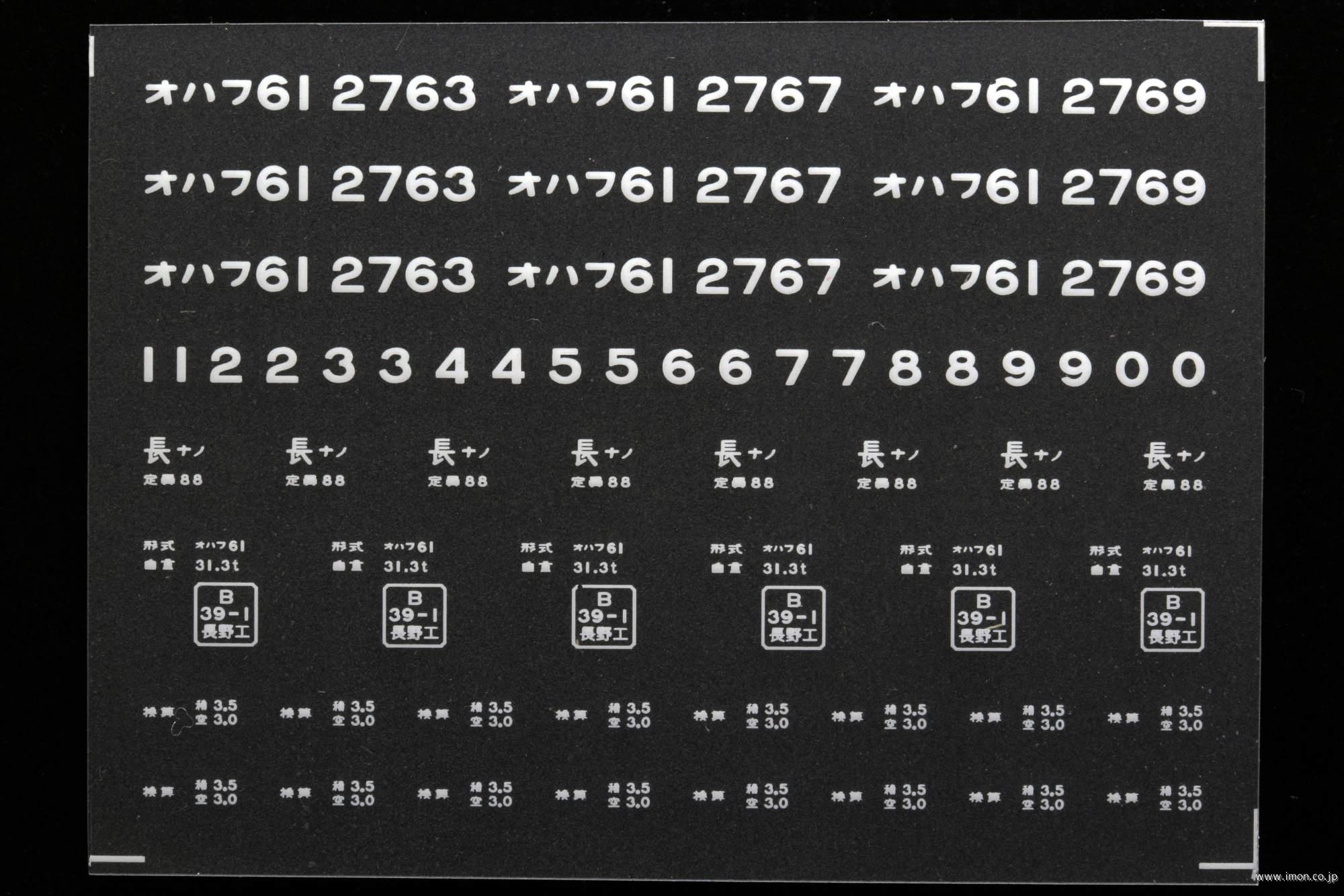 ２０３３８　オハフ６１インレタ　長野