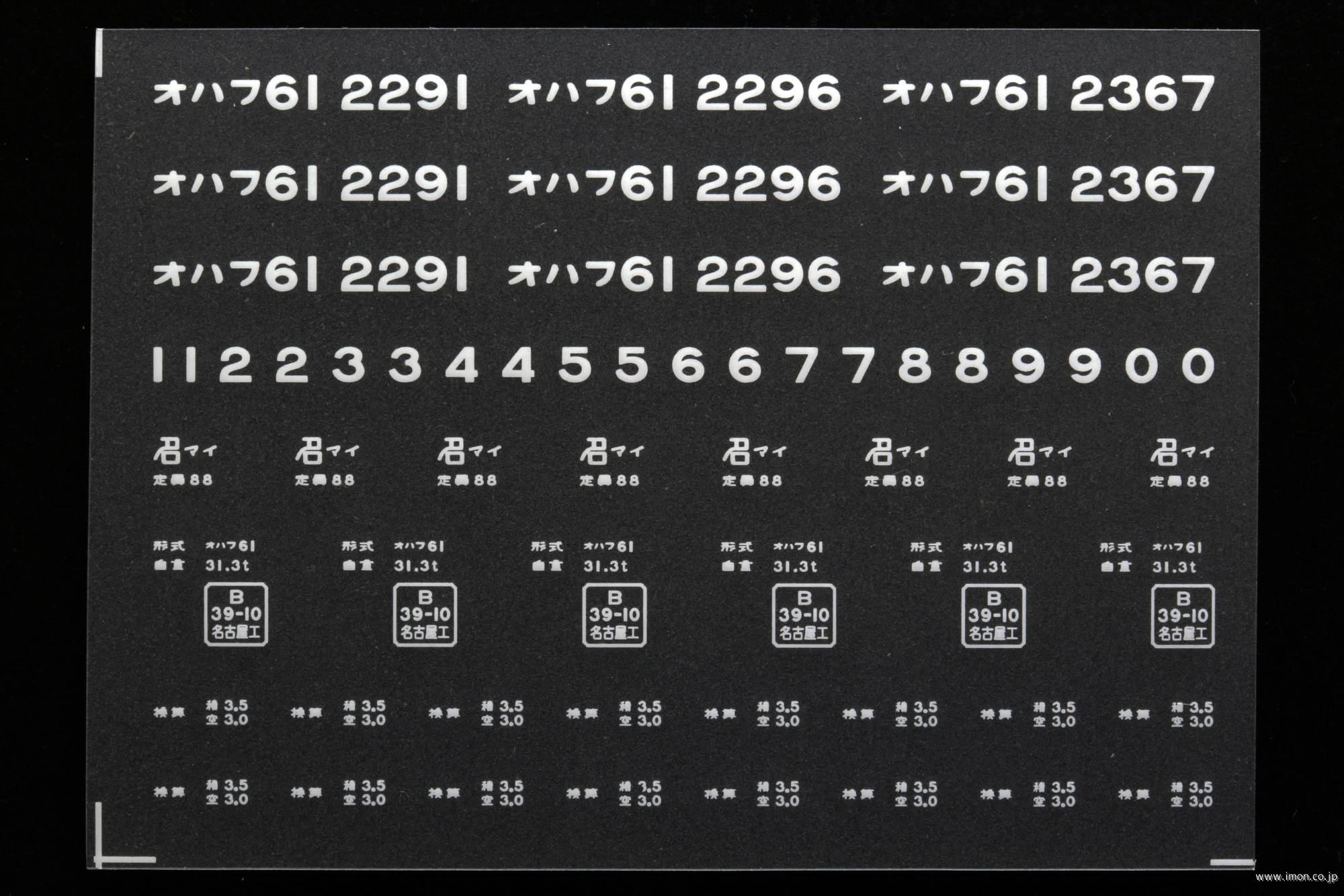 ２０３３９　オハフ６１インレタ　米原
