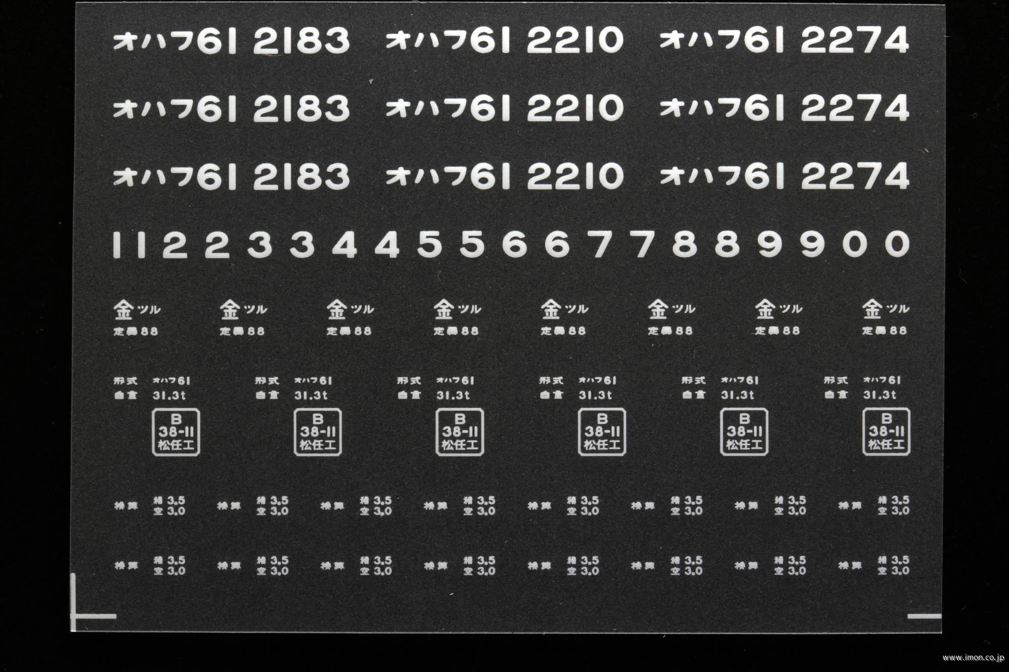 ２０３４１　オハフ６１インレタ　敦賀