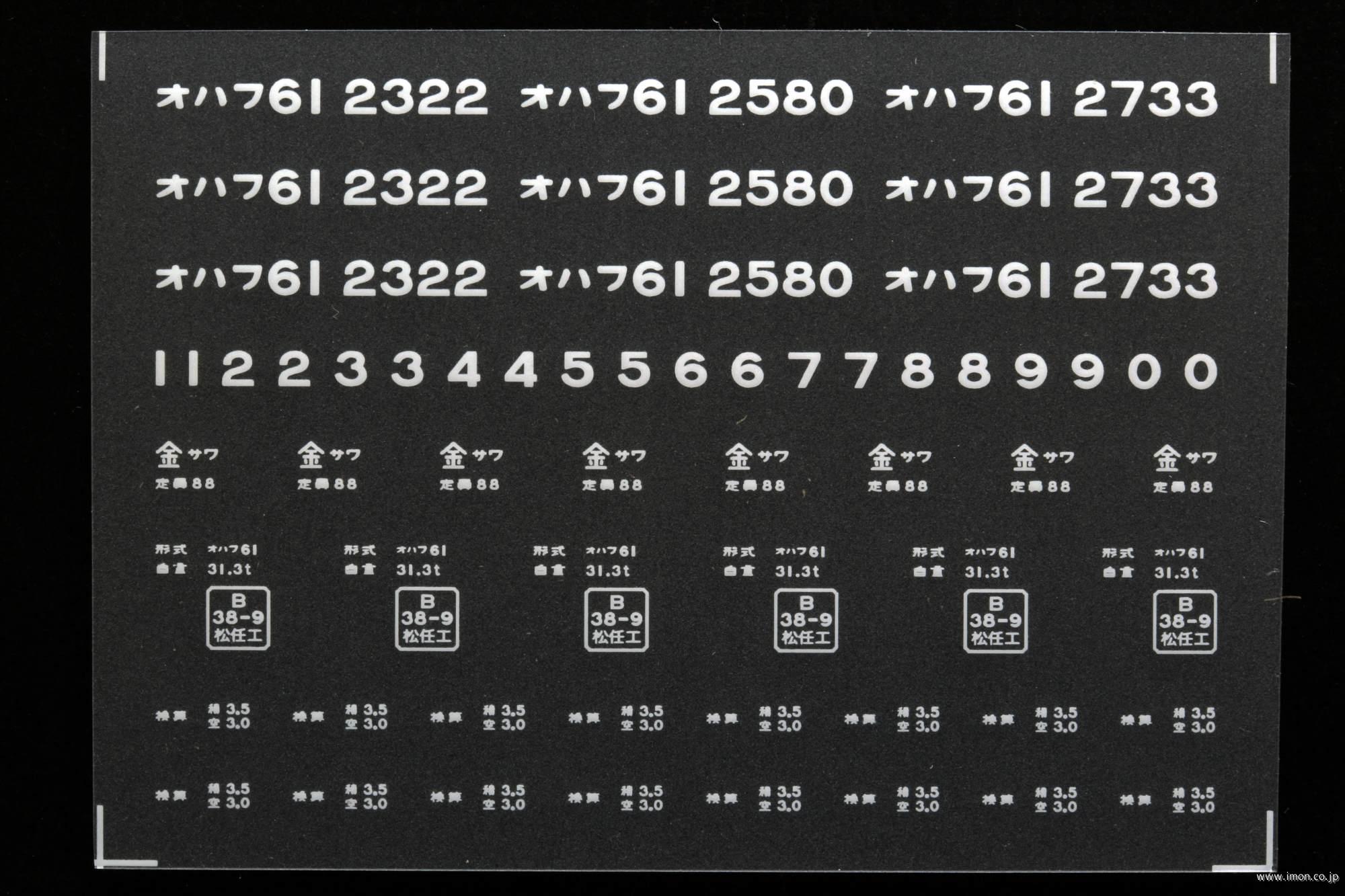 ２０３４２　オハフ６１インレタ　金沢