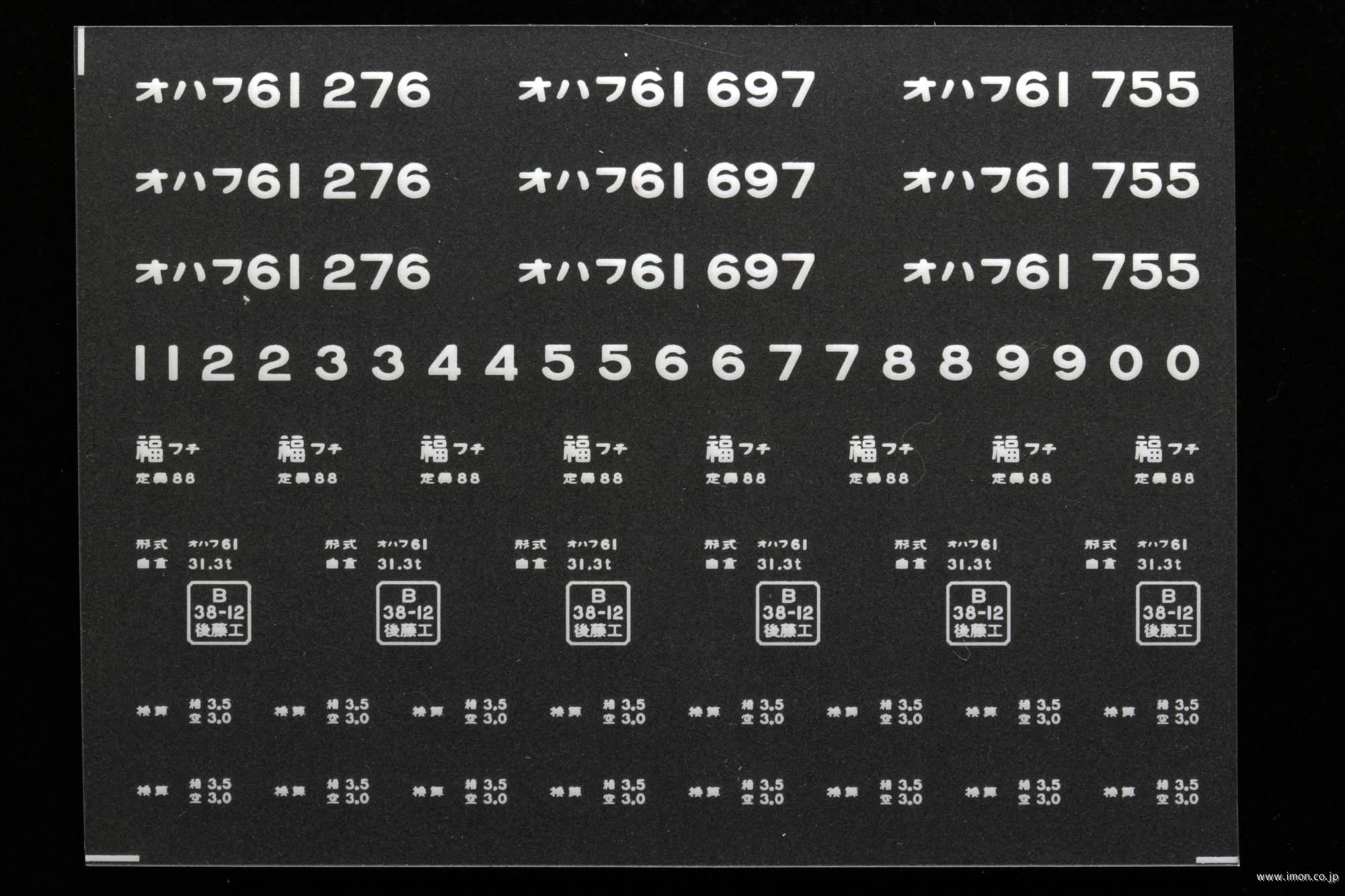 ２０３４５　オハフ６１インレタ　福知山