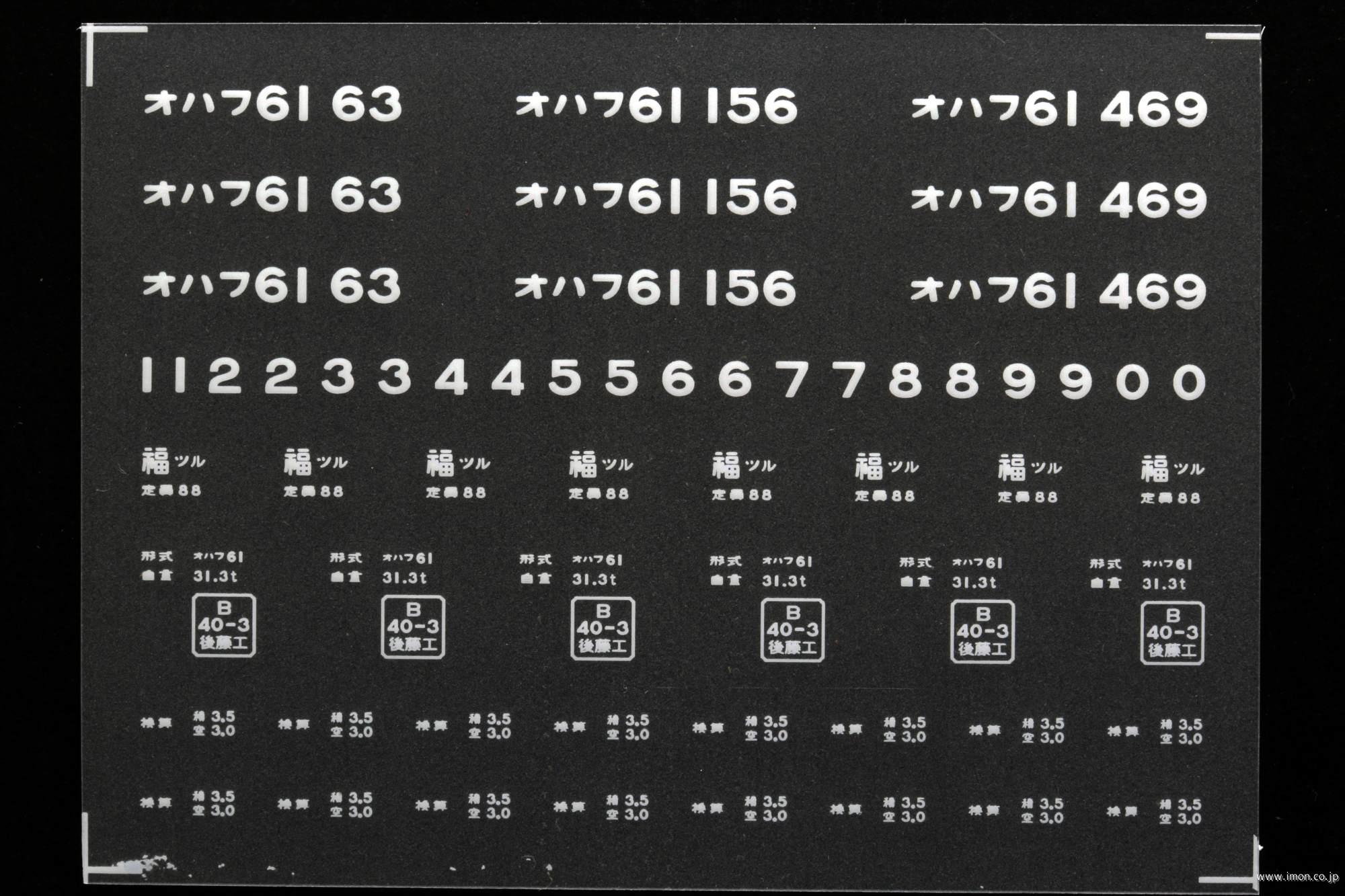 ２０３４６　オハフ６１インレタ　西舞鶴