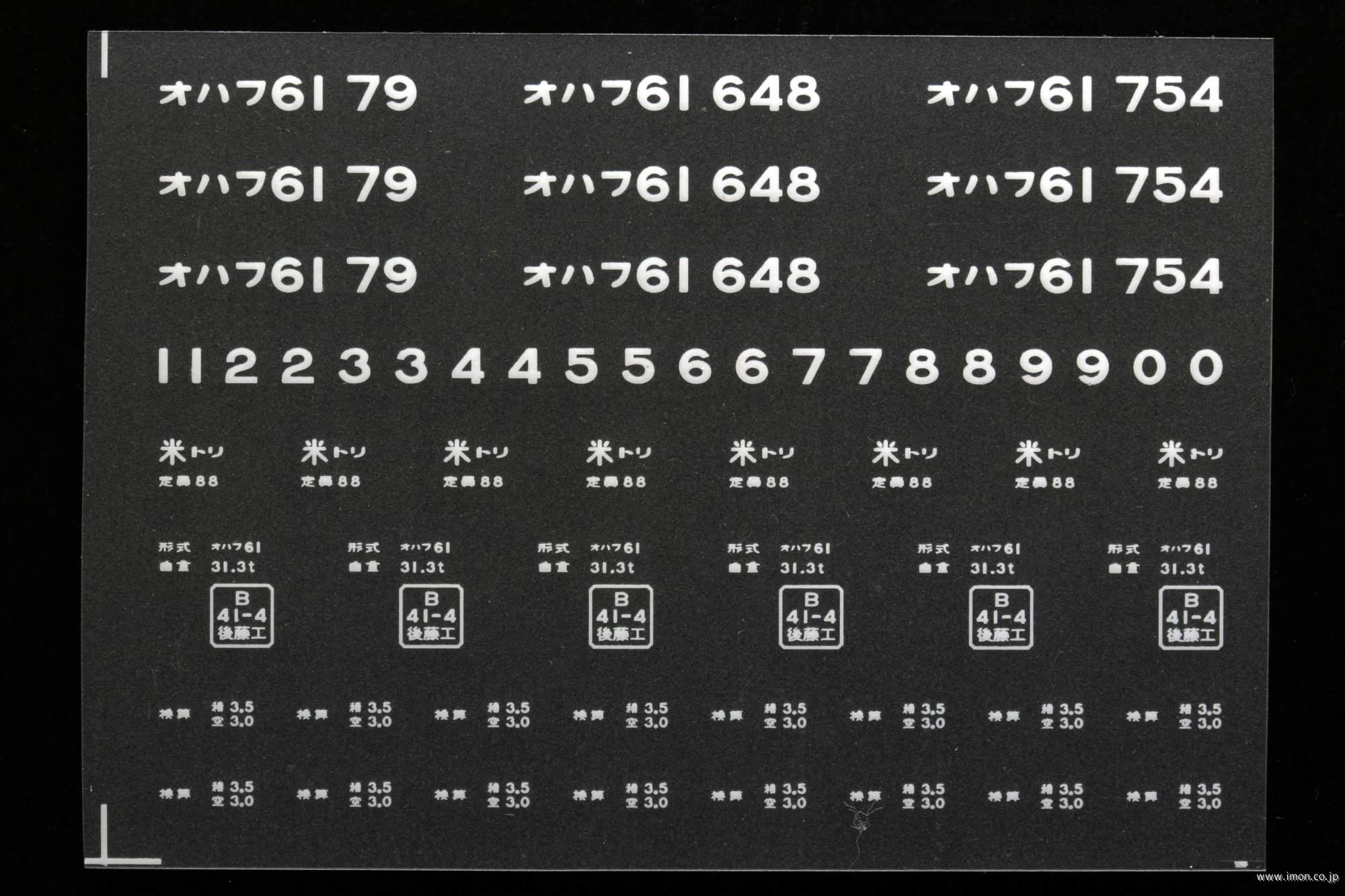 ２０３４７　オハフ６１インレタ　鳥取