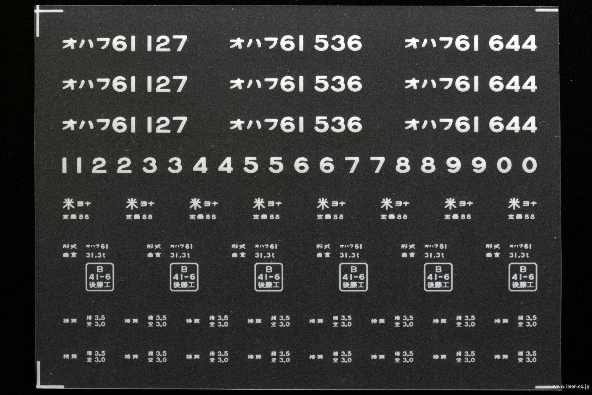 ２０３４８　オハフ６１インレタ　米子