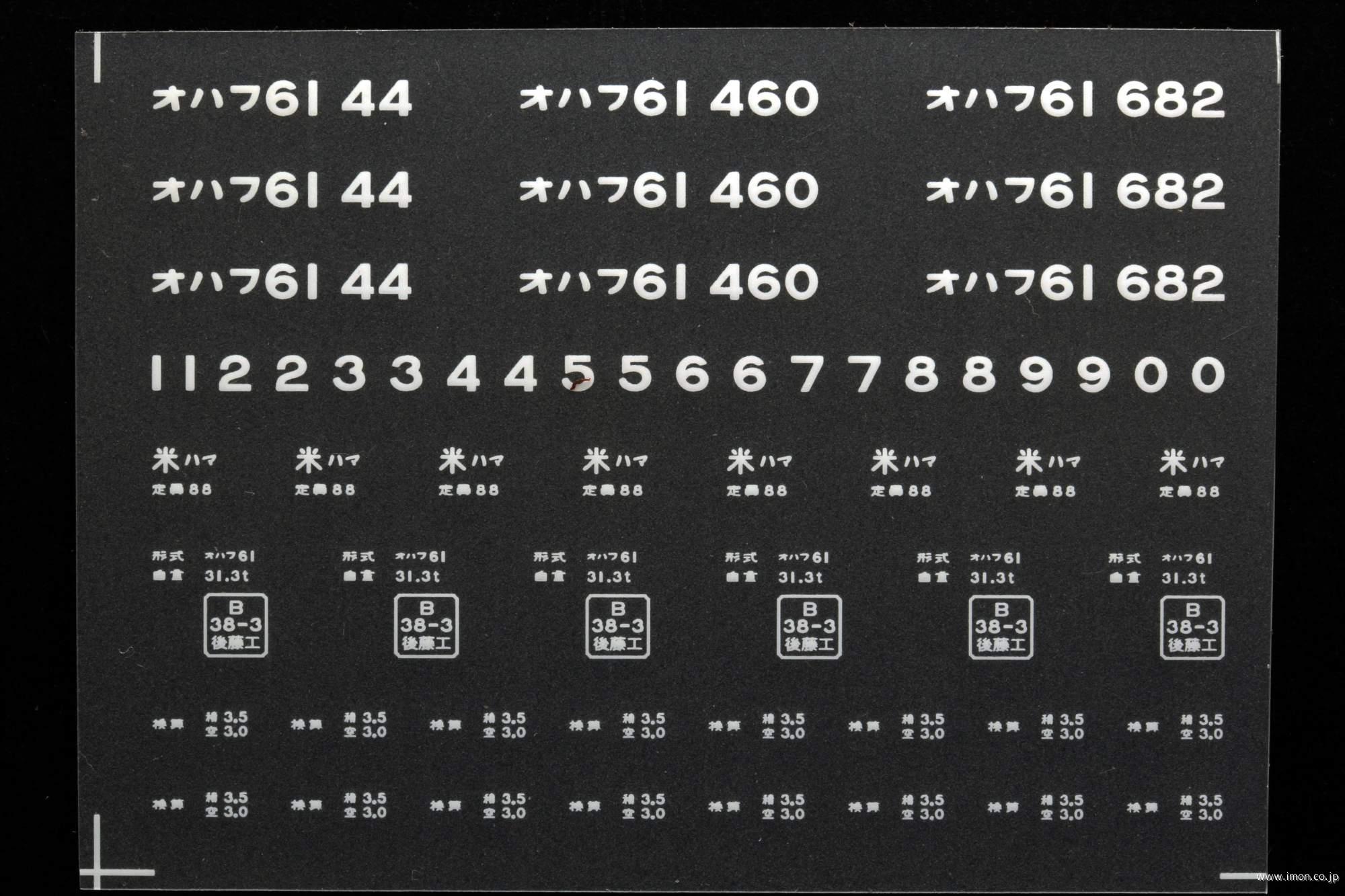 ２０３５０　オハフ６１インレタ　浜田